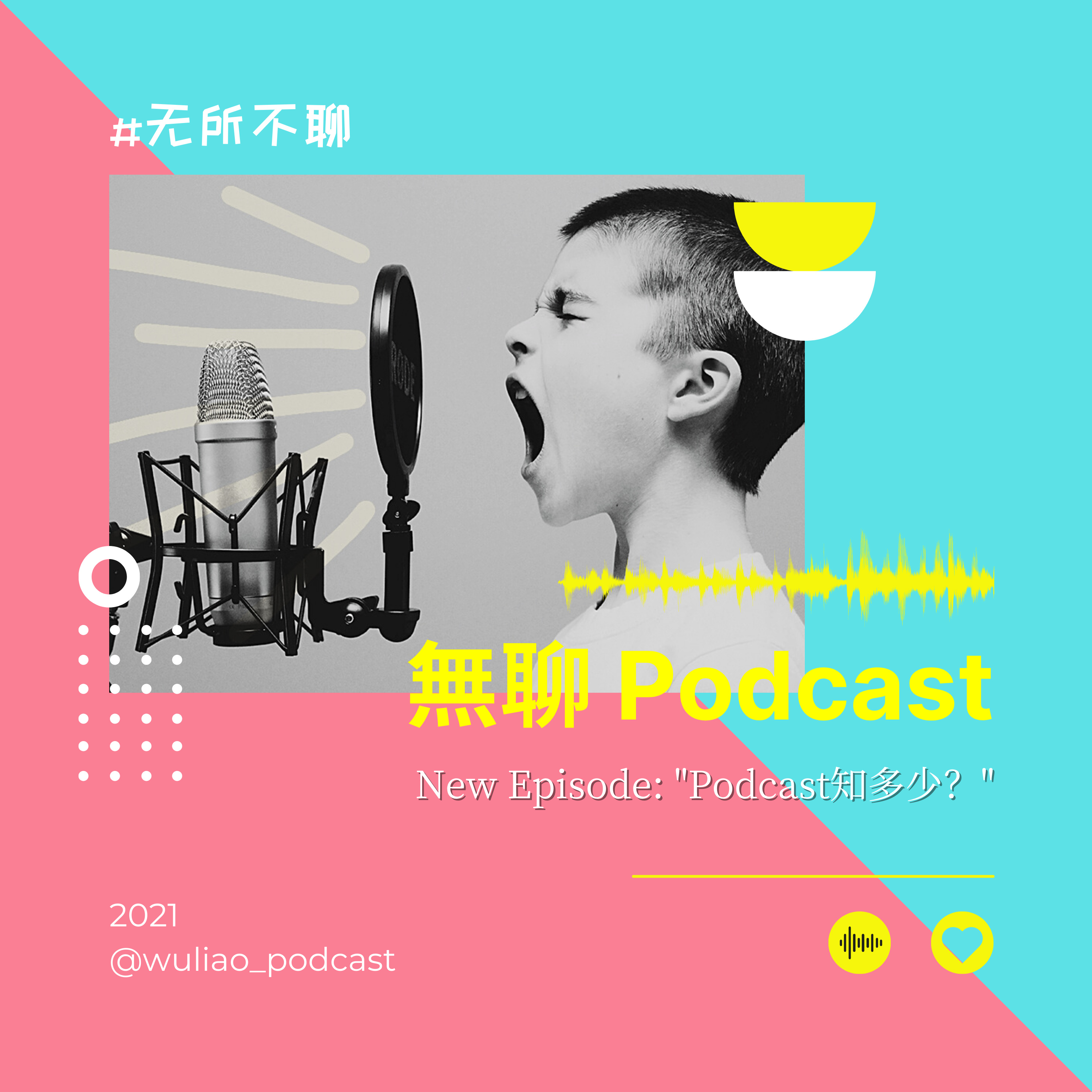 無聊 Podcast 第1集：Podcast知多少？
