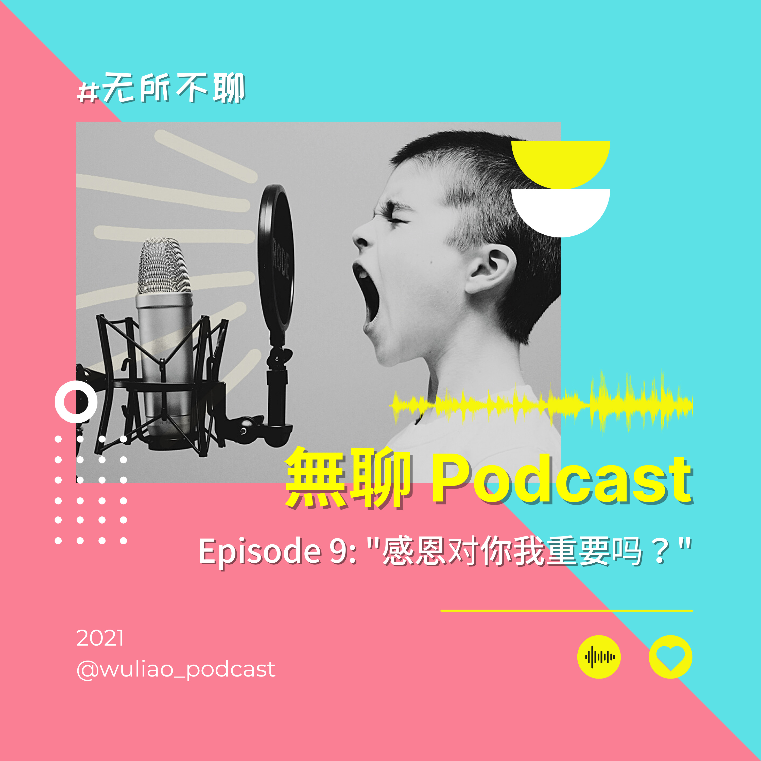 無聊 Podcast 第9集：感恩对你我重要吗？ episode artwork
