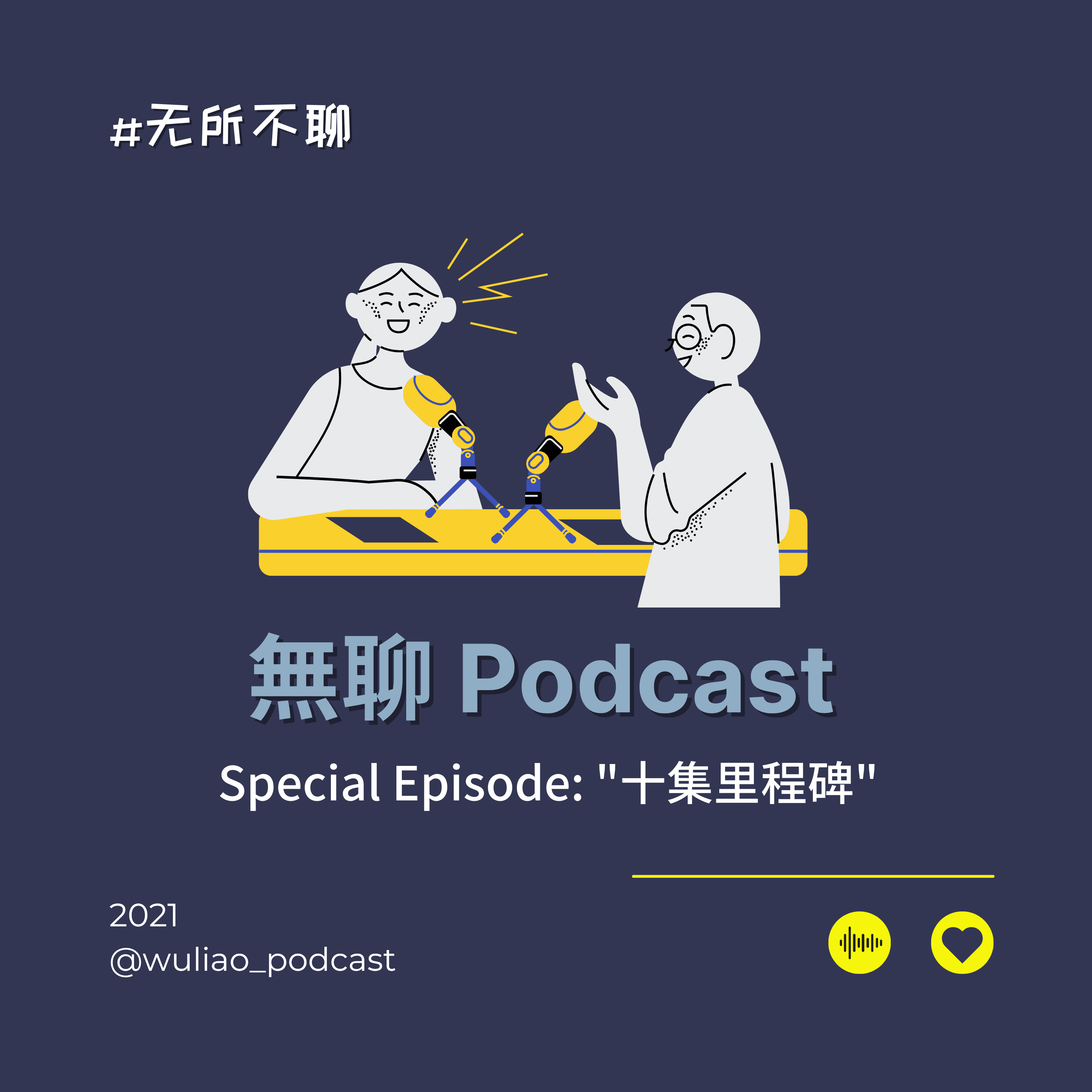 無聊 Podcast 特集：十集里程碑 episode artwork