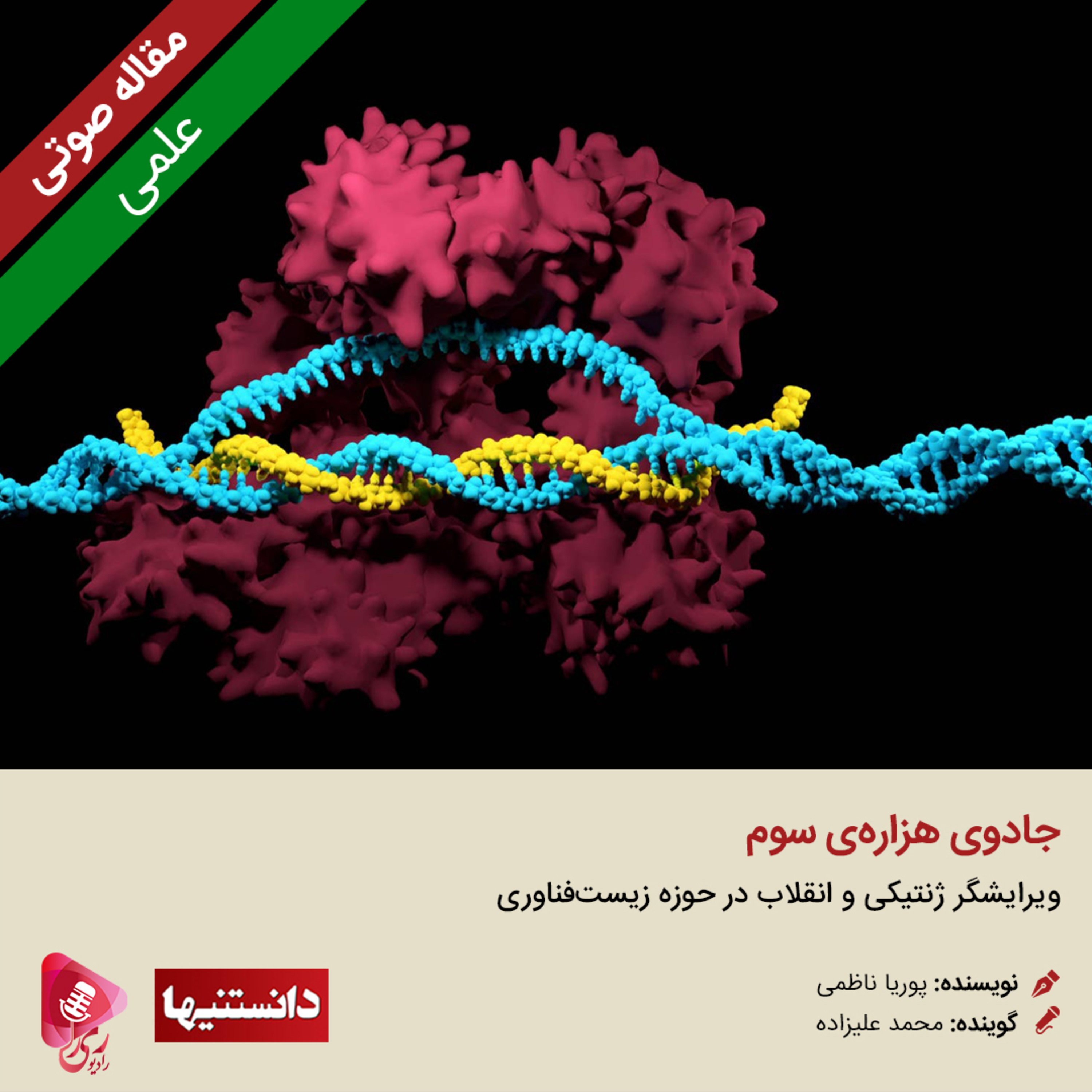 کاور 078: مقاله صوتی جادوی هزارهی سوم