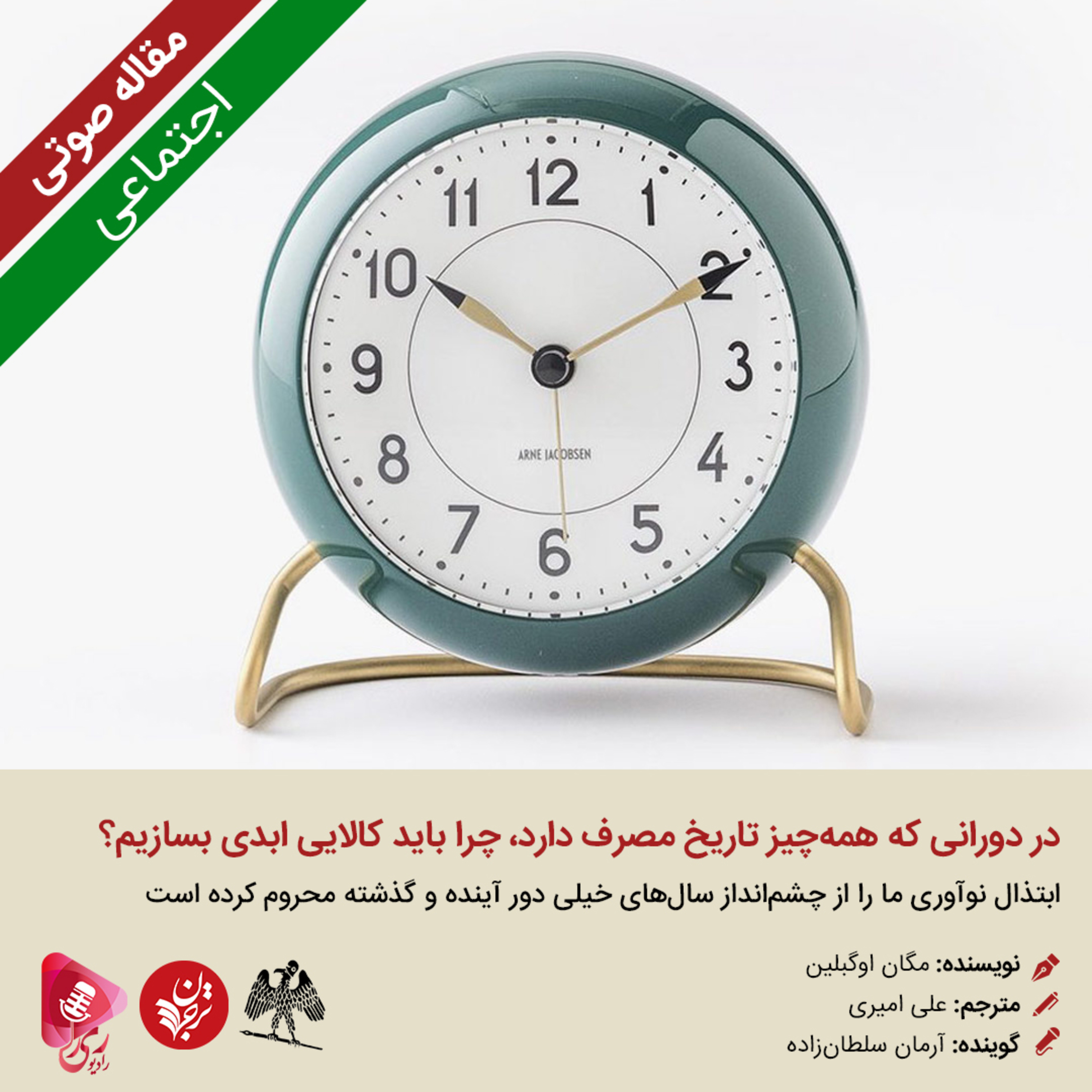 کاور 086: مقاله صوتی در دورانی که همهچیز تاریخ مصرف دارد، چرا باید کالایی ابدی بسازیم؟