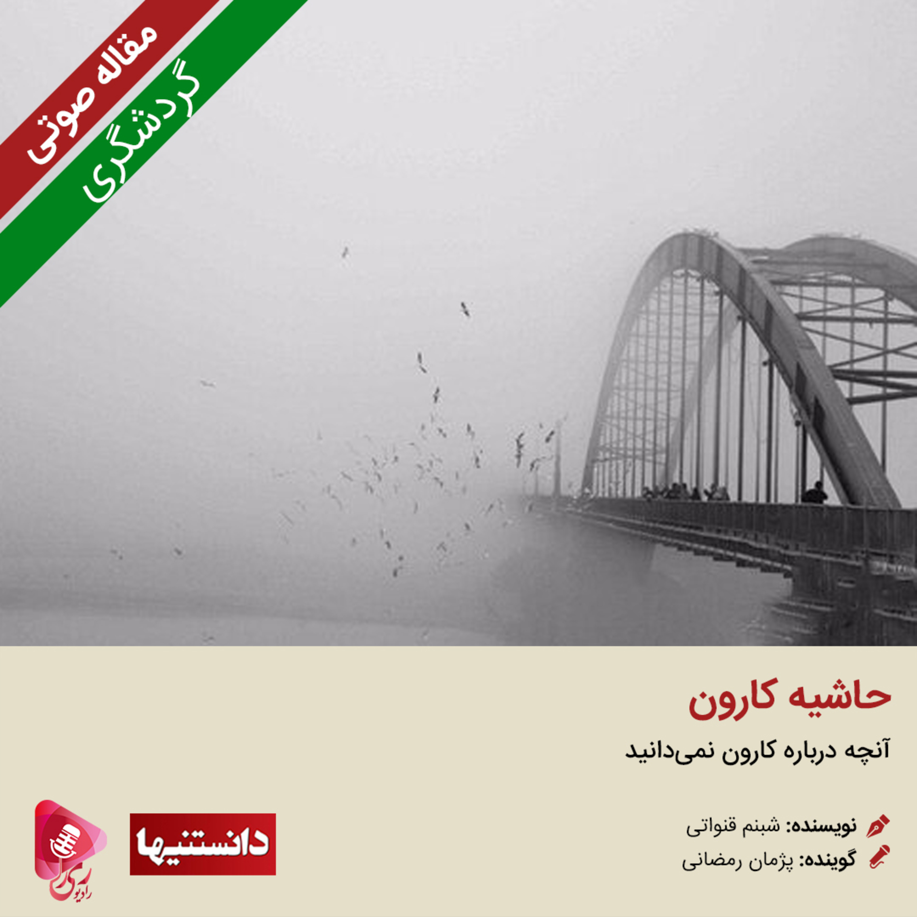 کاور 087: مقاله صوتی حاشیه کارون