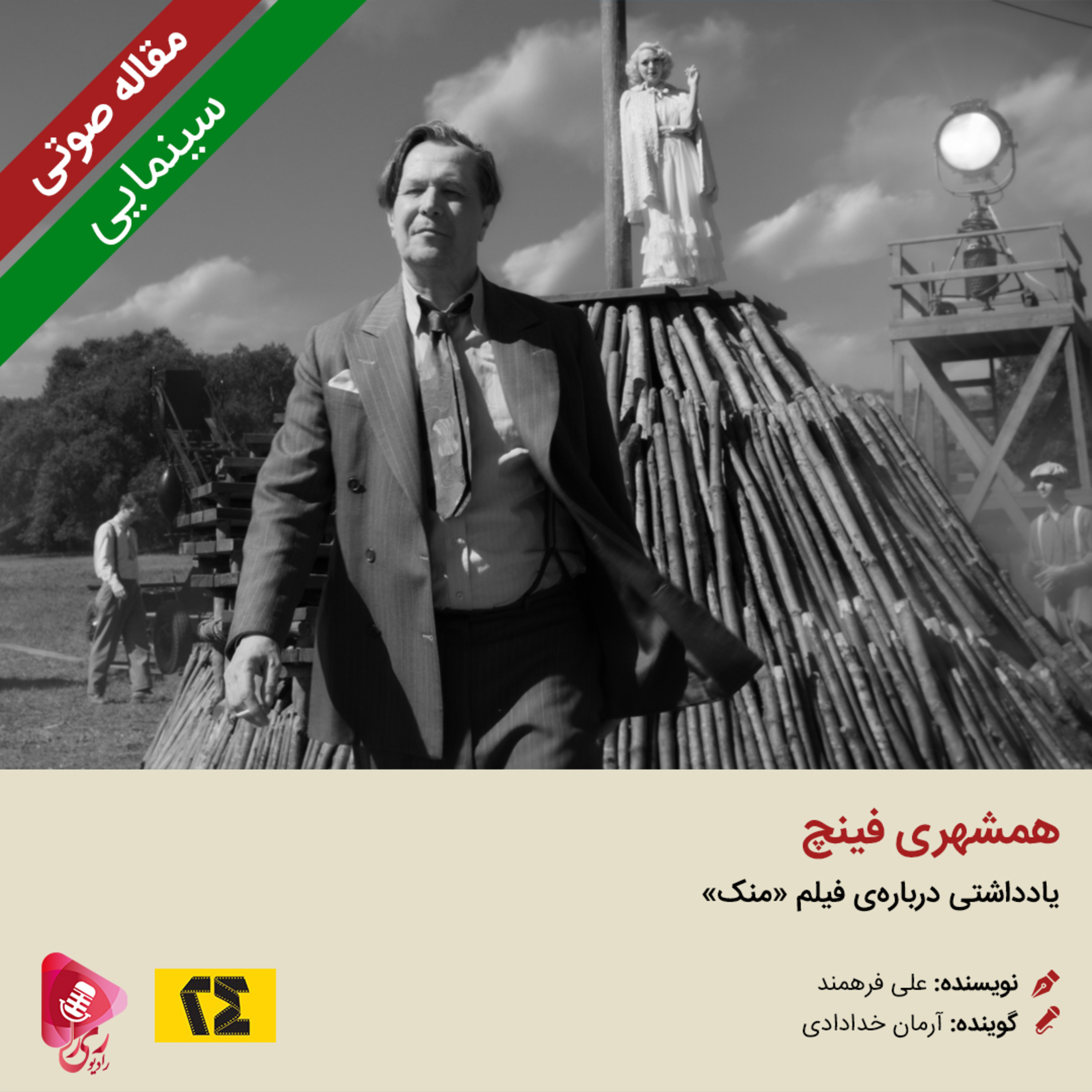 کاور 090: مقاله صوتی همشهری فینچ