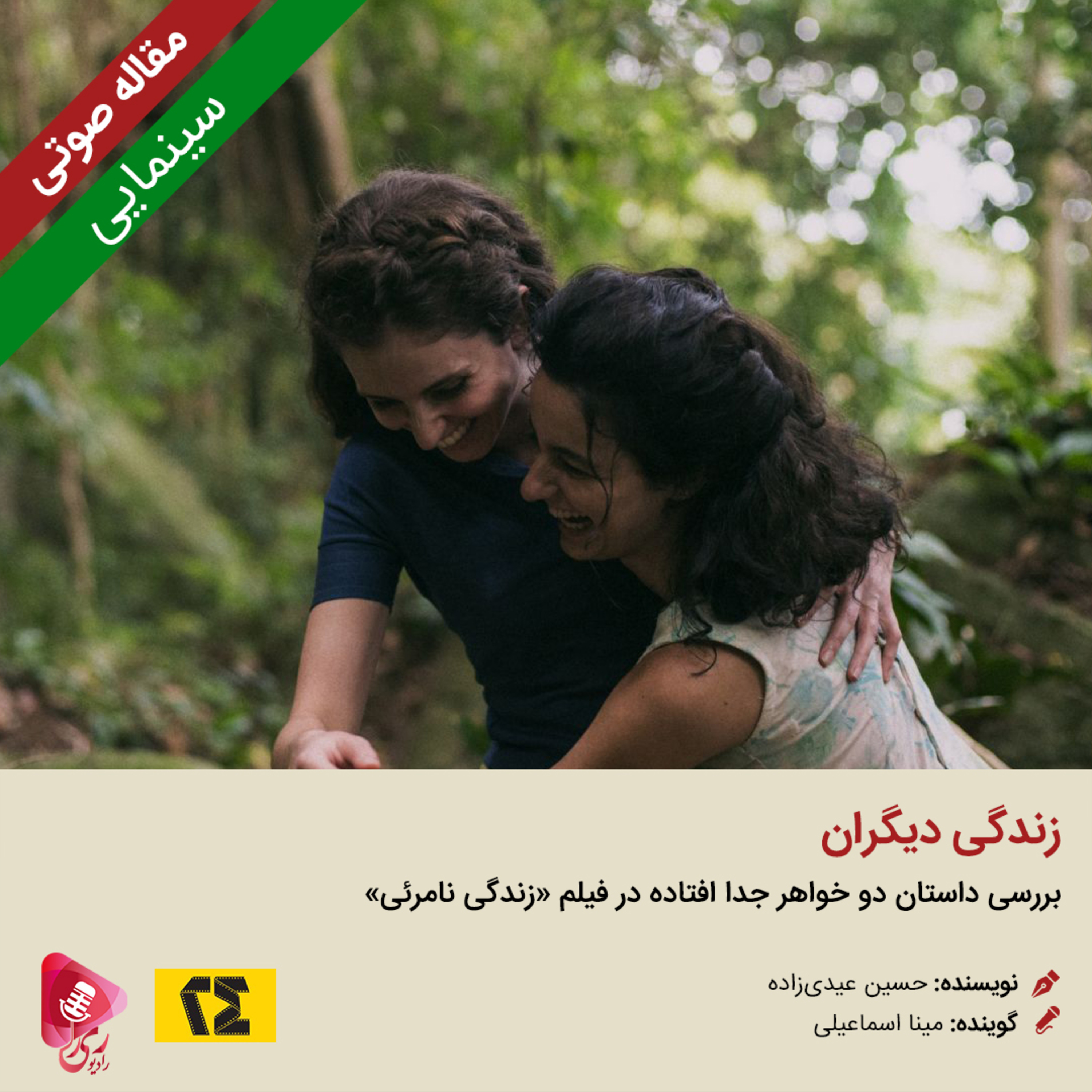 کاور 091: مقاله صوتی زندگی دیگران