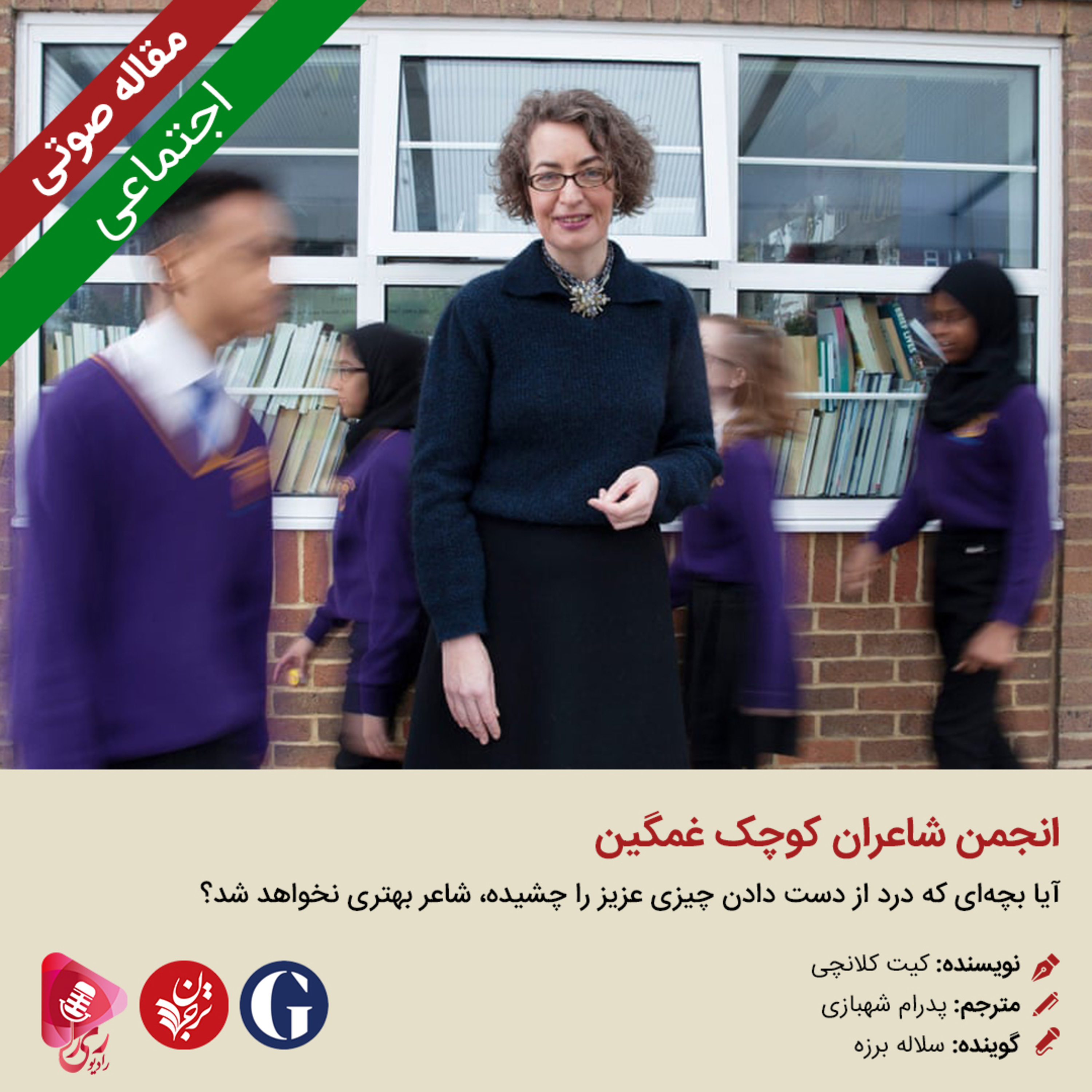 کاور 092: مقاله صوتی انجمن شاعران کوچک غمگین