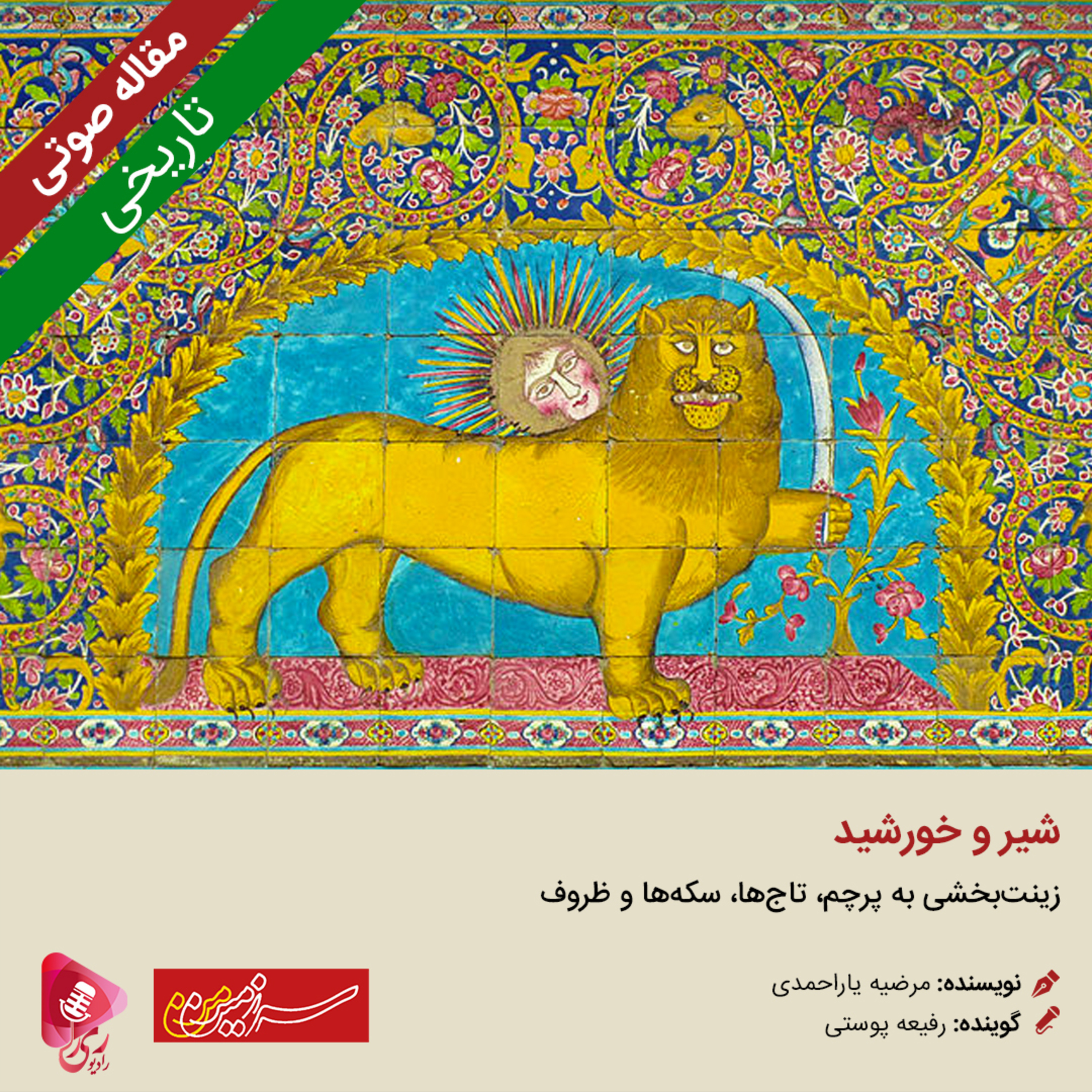 کاور 093: مقاله صوتی شیر و خورشید