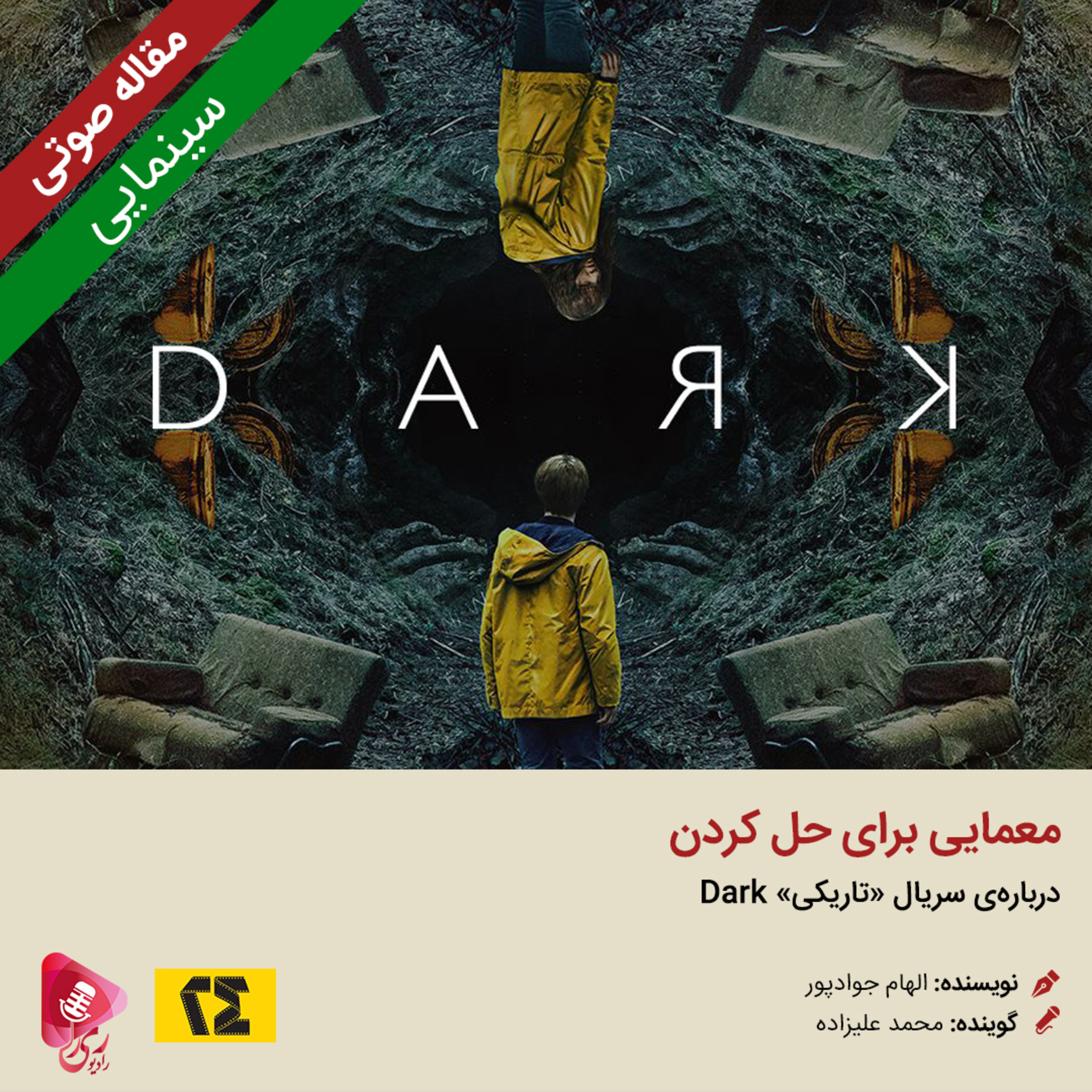 کاور 094: مقاله صوتی معمایی برای حل کردن