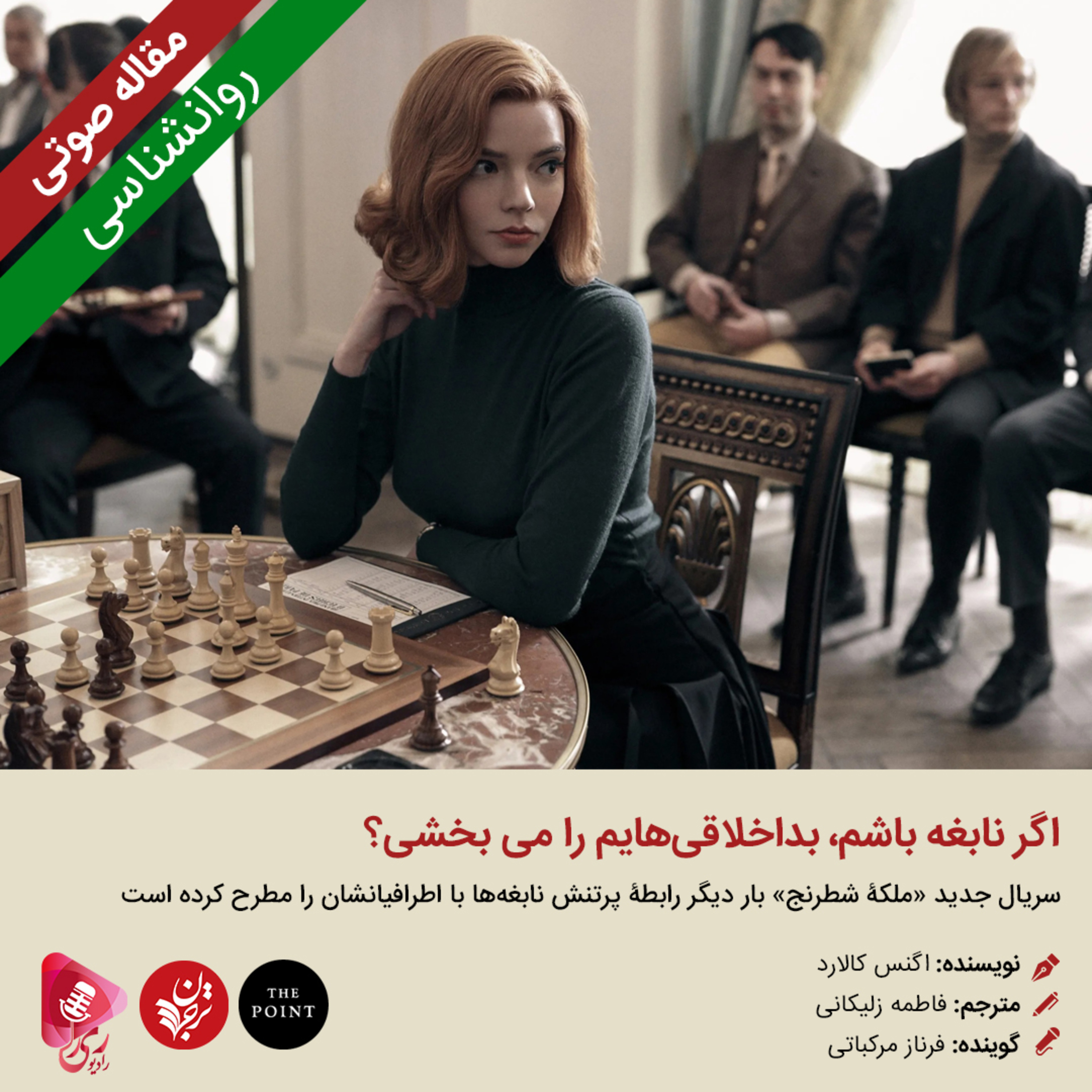 کاور 095: مقاله صوتی اگر نابغه باشم، بداخلاقیهایم را میبخشی؟