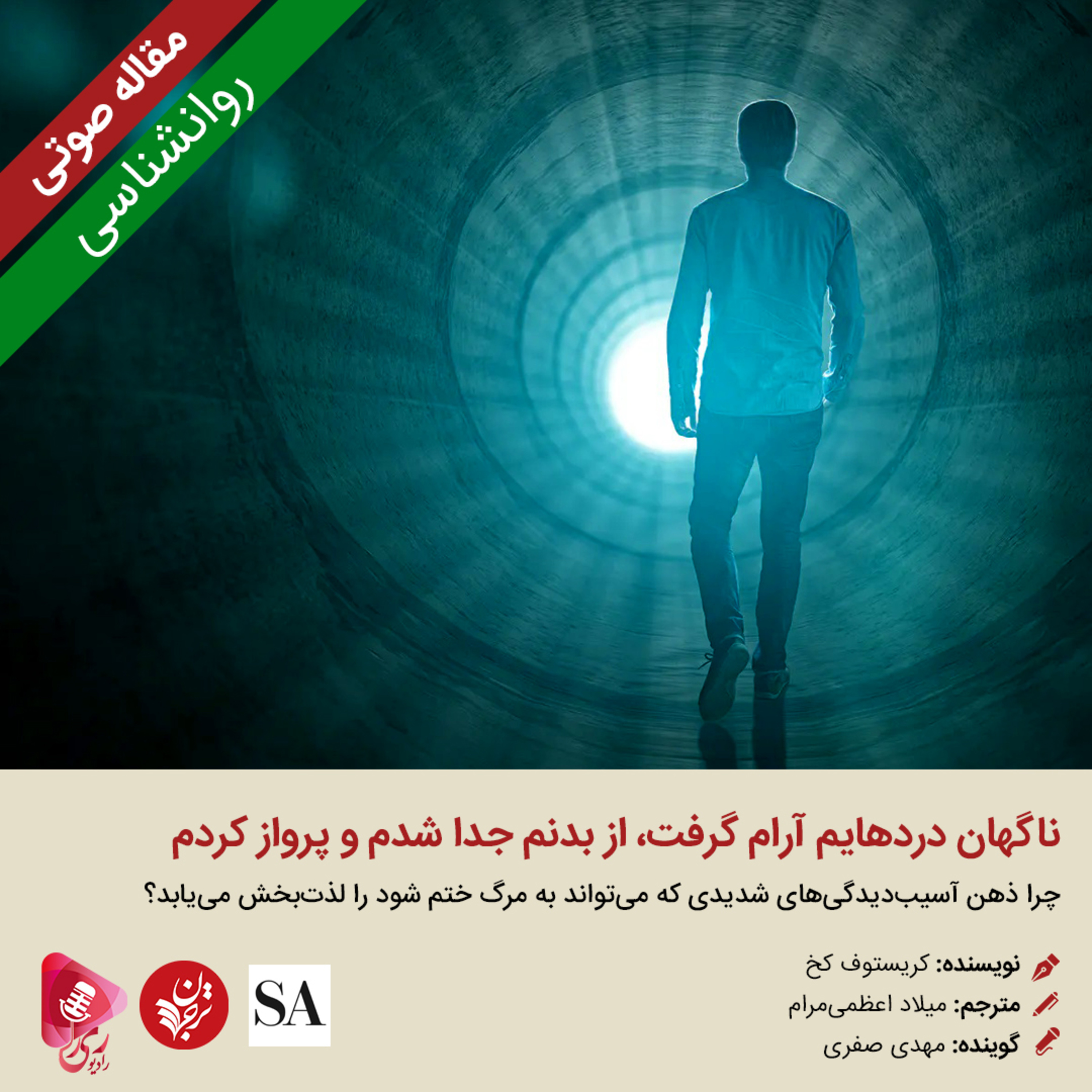 کاور 098: مقاله صوتی ناگهان دردهایم آرام گرفت، از بدنم جدا شدم و پرواز کردم