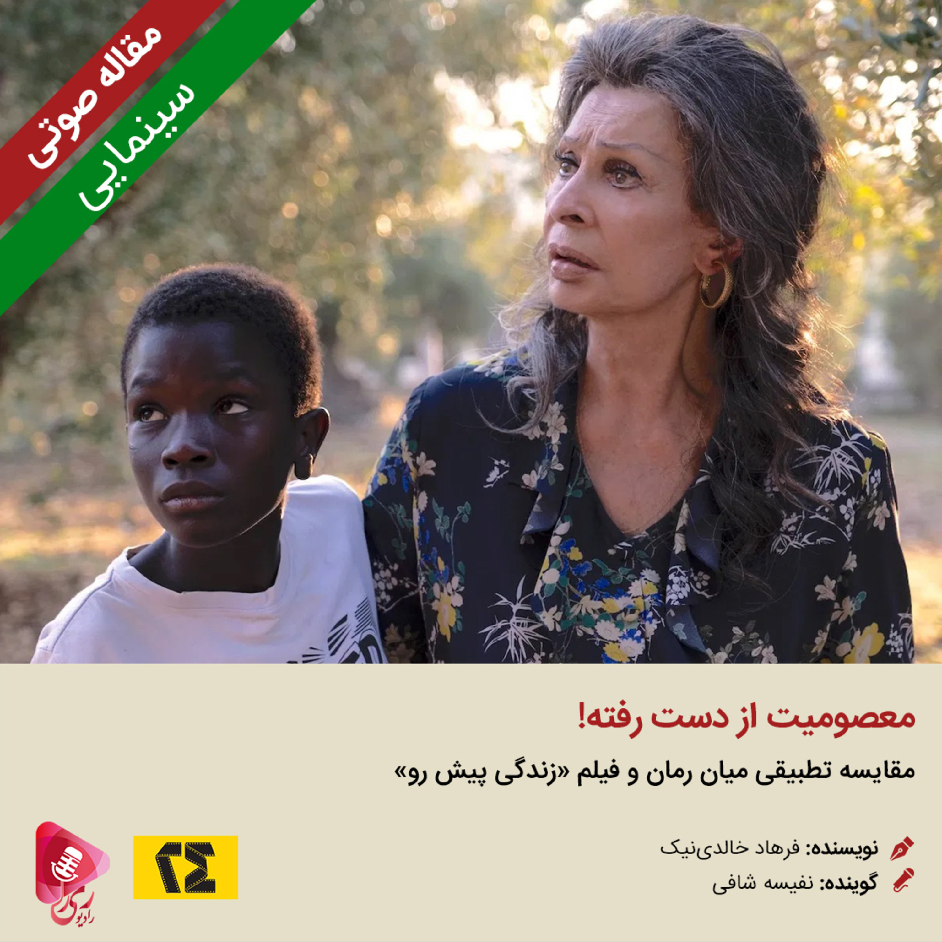 کاور 099: مقاله صوتی معصومیت از دست رفته