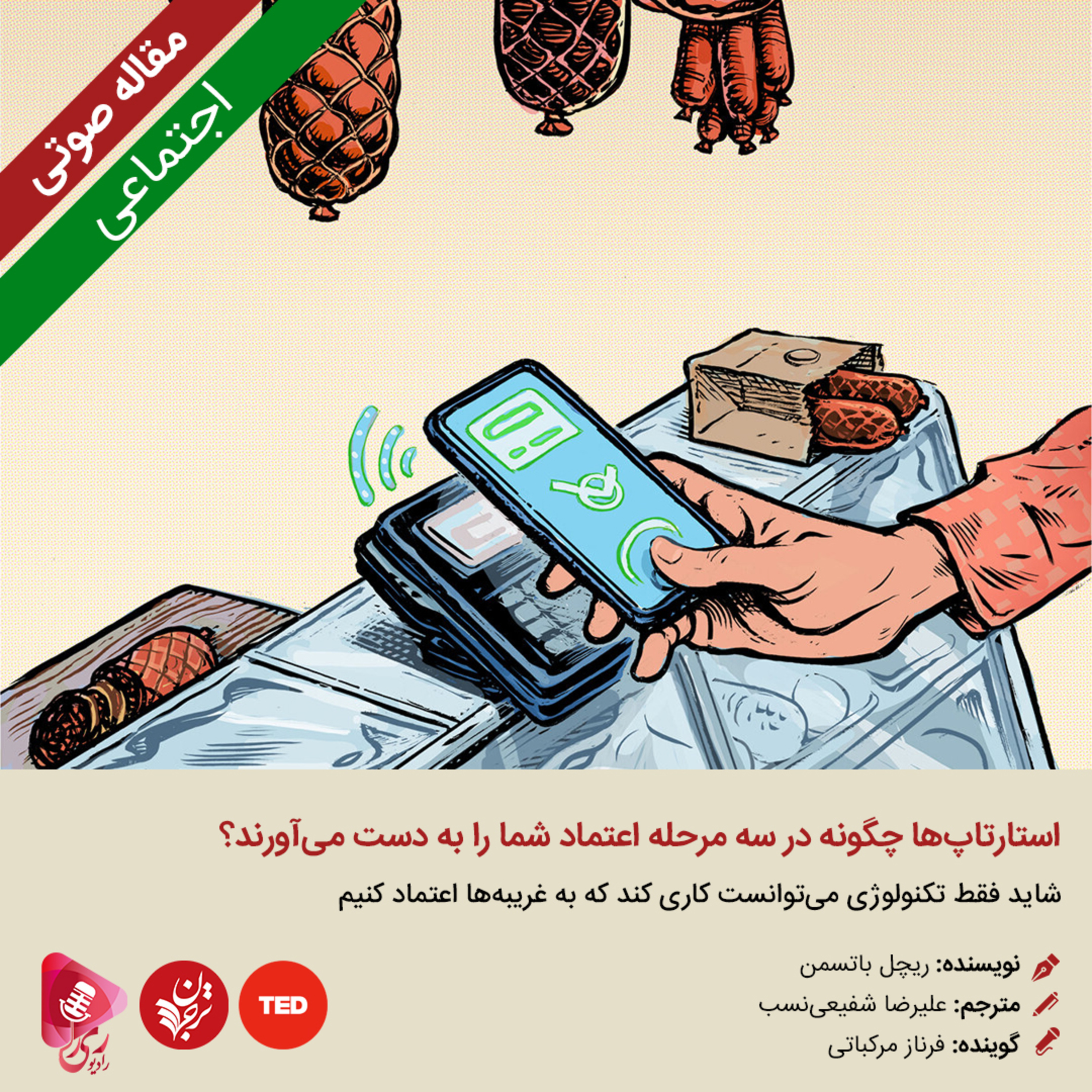 کاور 101: مقاله صوتی استارتاپها چگونه در سه مرحله اعتماد شما را به دست میآورند؟
