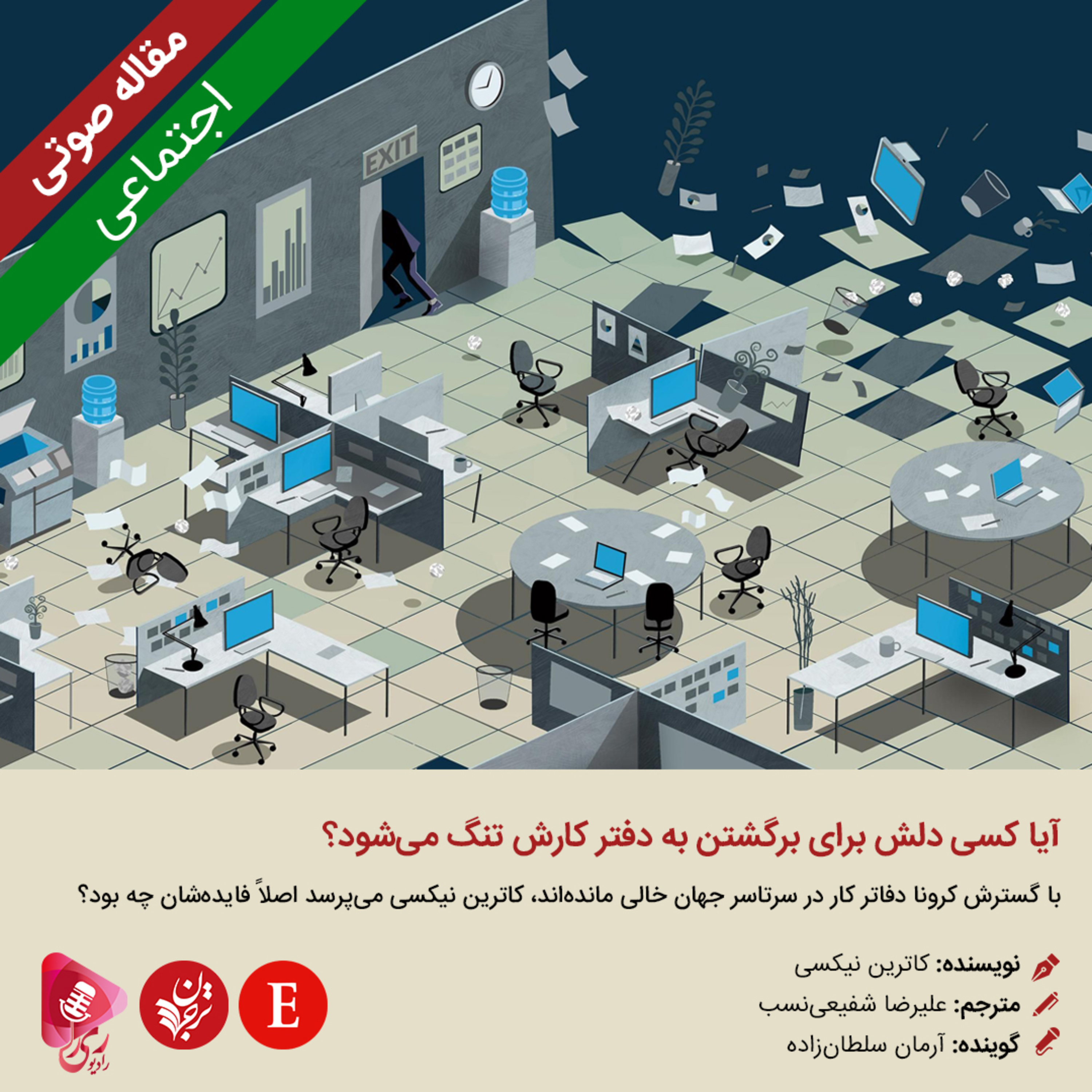 کاور 104: مقاله صوتی آیا کسی دلش برای برگشتن به دفتر کارش تنگ می‌شود؟