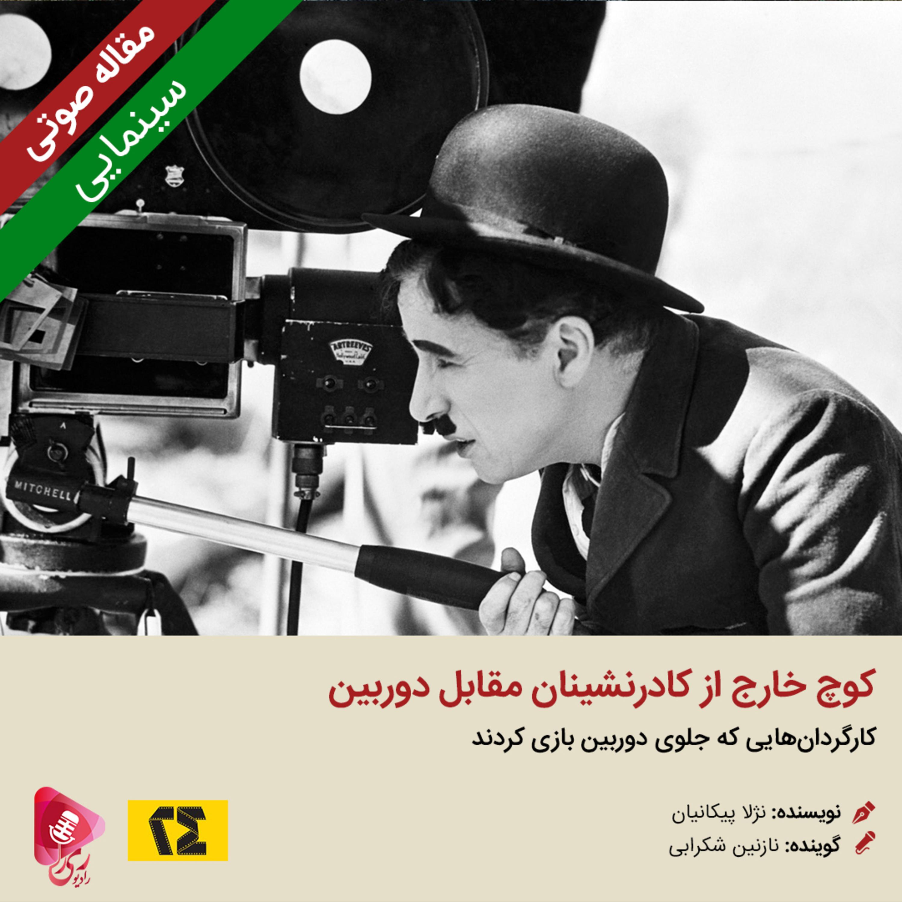 کاور 106: مقاله صوتی کوچ خارج از کادرنشینان مقابل دوربین