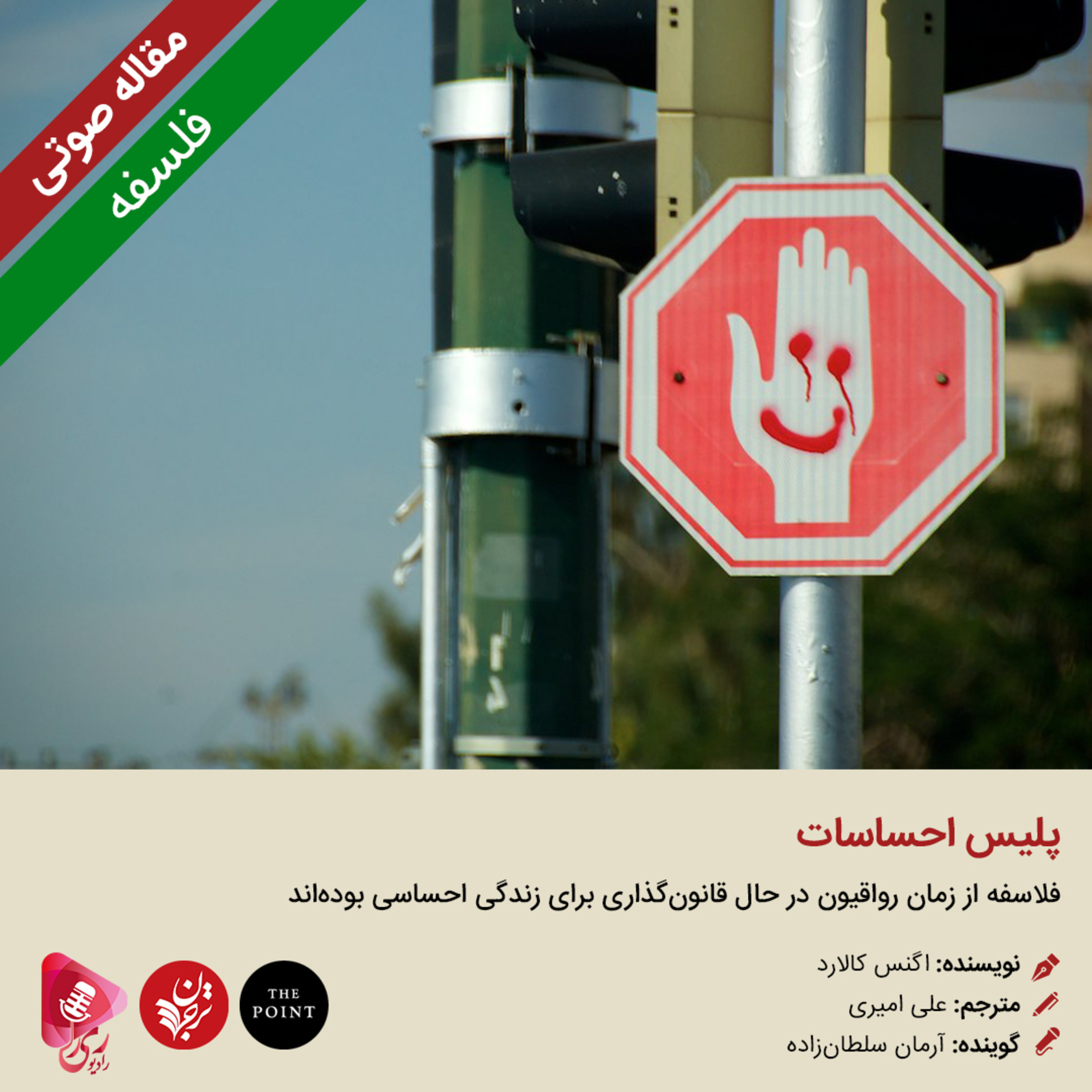 کاور 107: مقاله صوتی پلیس احساسات