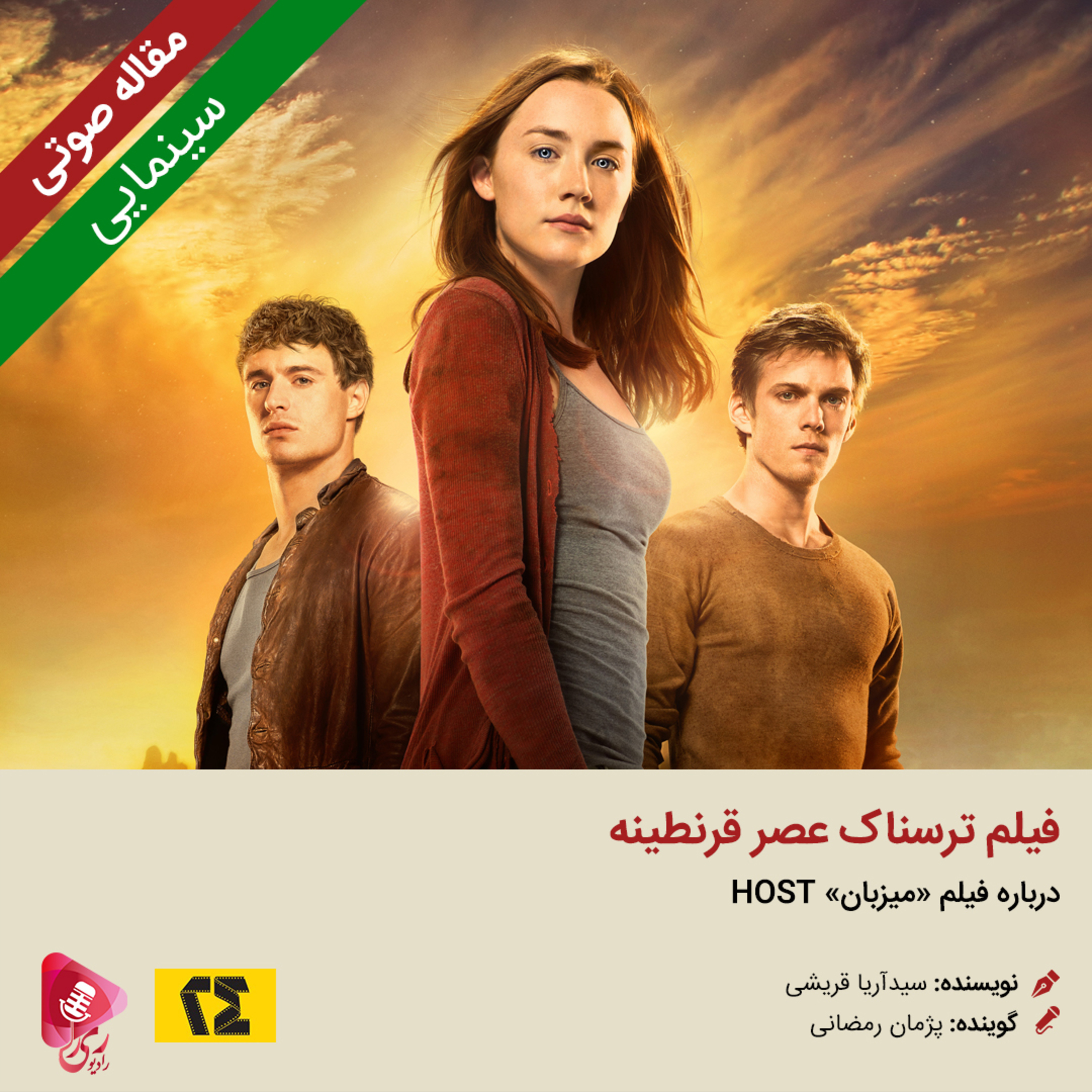 کاور 108: مقاله صوتی فیلم ترسناک عصر قرنطینه