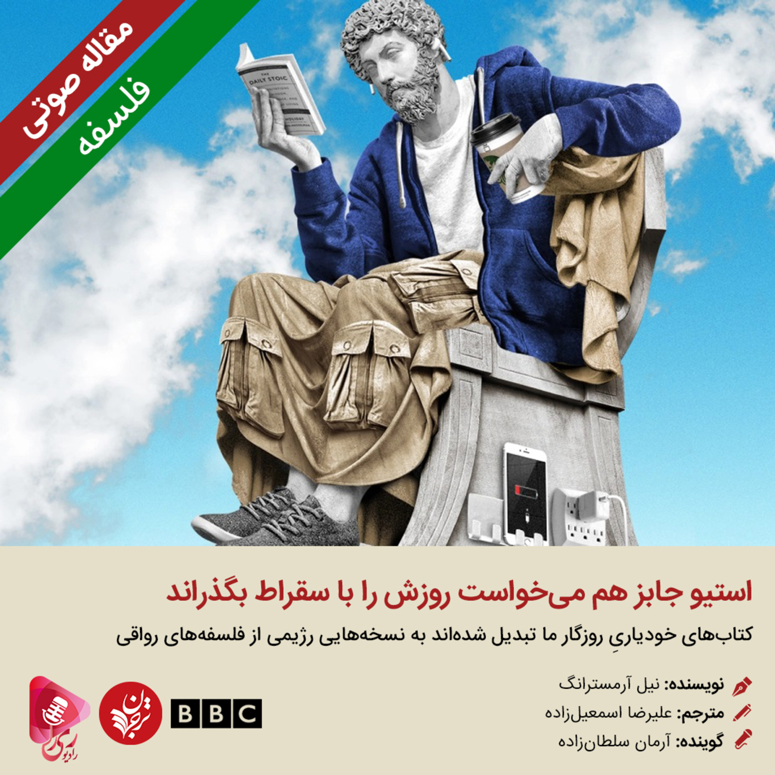 کاور 110: مقاله صوتی استیو جابز هم میخواست روزش را با سقراط بگذراند