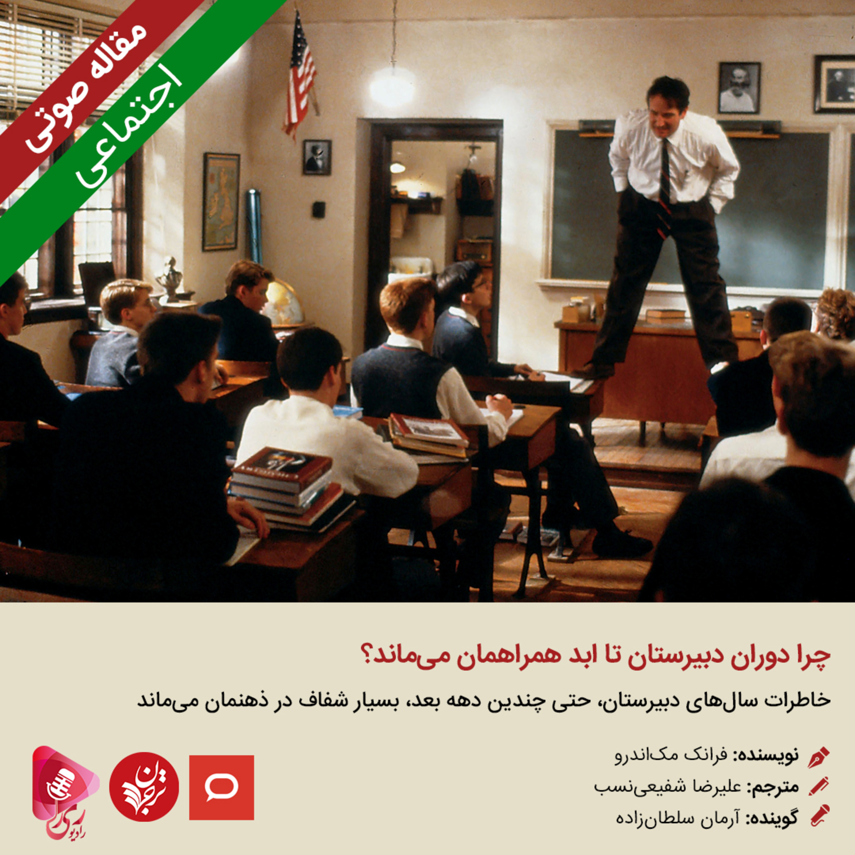 کاور 112: مقاله صوتی چرا دوران دبیرستان تا ابد همراهمان میماند؟