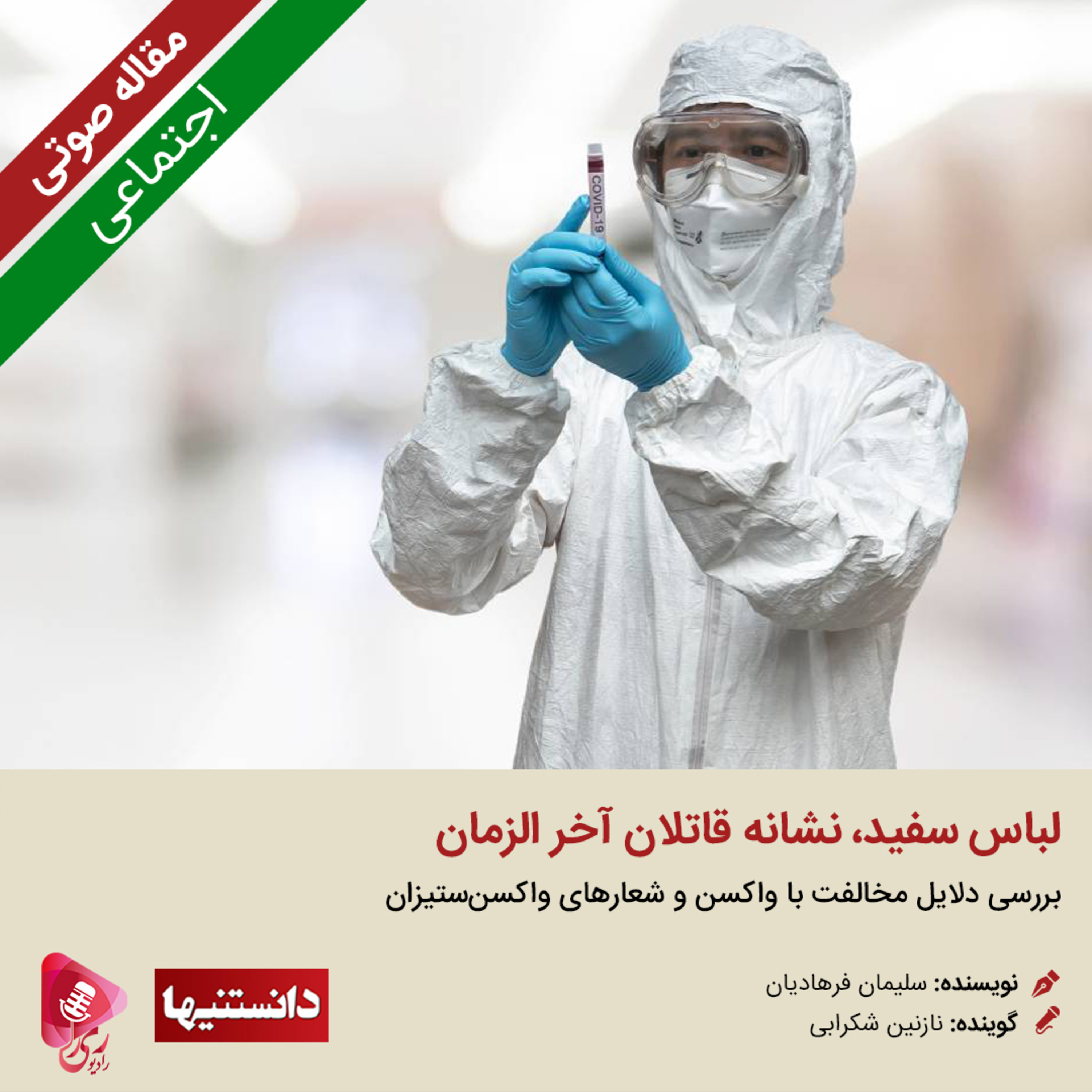 کاور 113: مقاله صوتی لباس سفید، نشانه قاتلان آخر الزمان