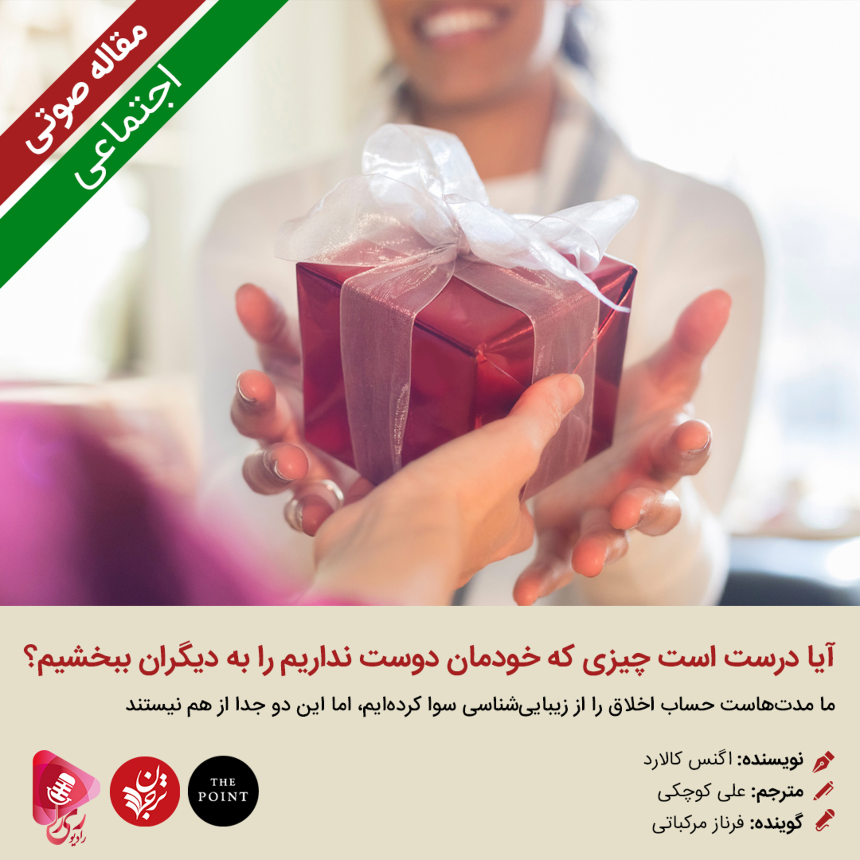 کاور 116: مقاله صوتی آیا درست است چیزی که خودمان دوست نداریم را به دیگران ببخشیم؟