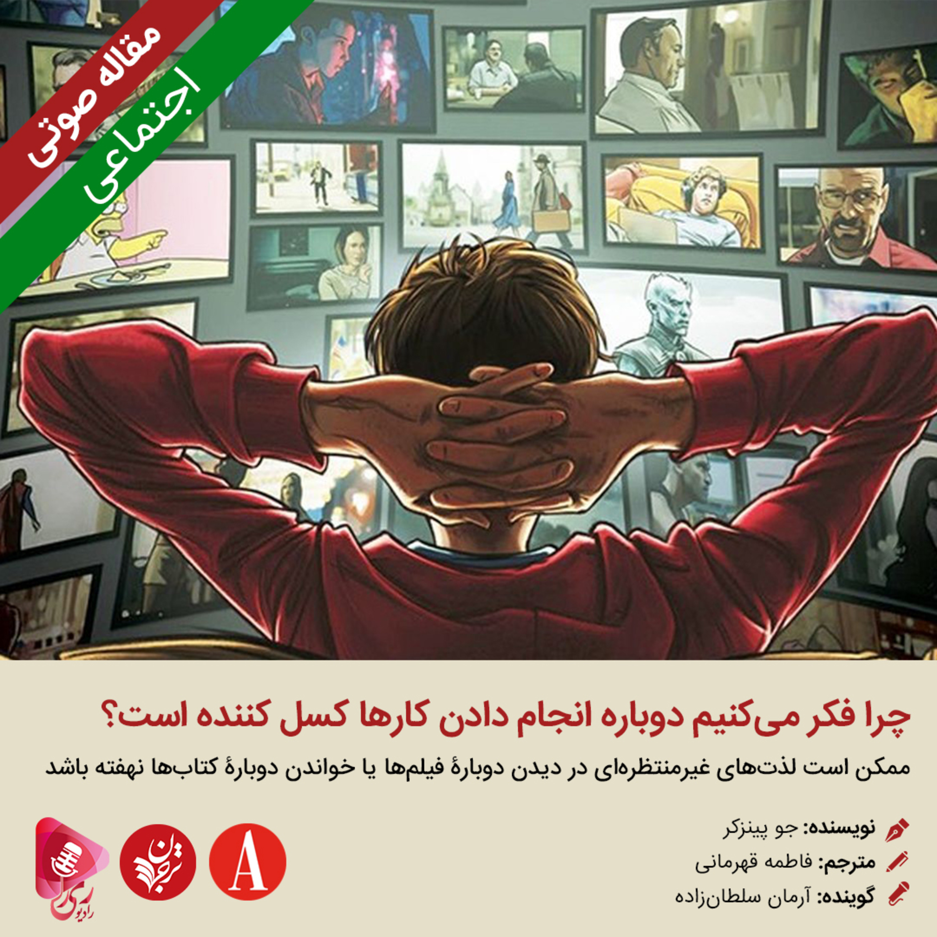 کاور 118: مقاله صوتی چرا فکر میکنیم دوباره انجام دادن کارها کسل کننده است؟