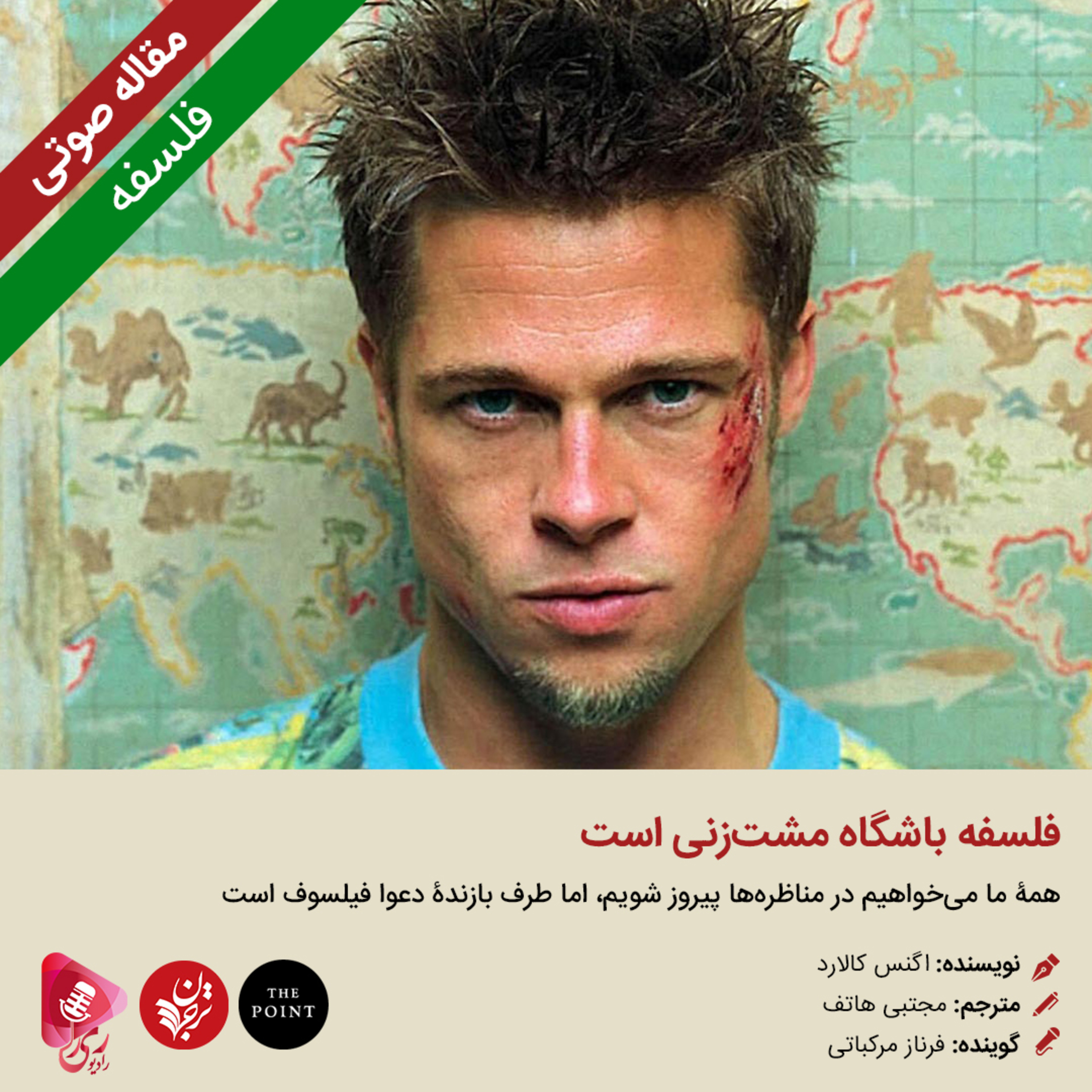 کاور 120: مقاله صوتی فلسفه باشگاه مشتزنی است