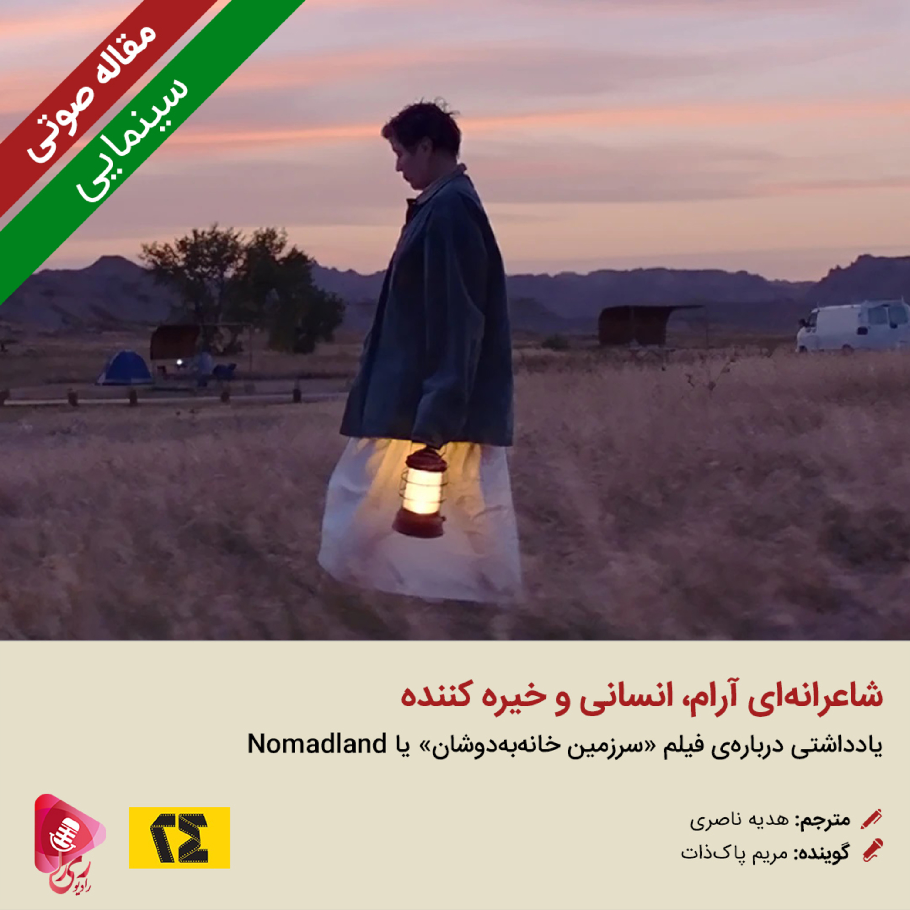 کاور 121: مقاله صوتی شاعرانهای آرام، انسانی و خیره کننده