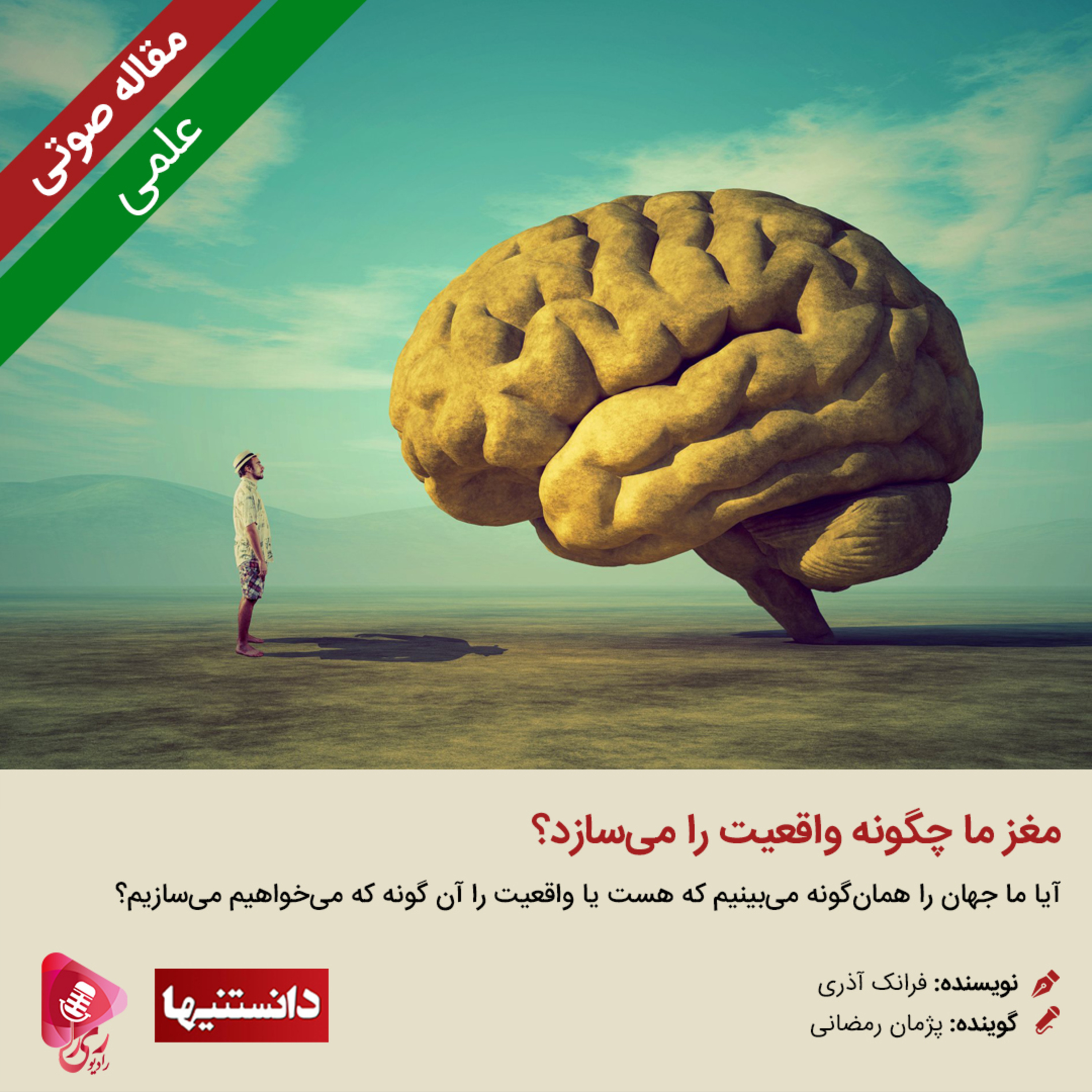 کاور 123: مقاله صوتی مغز ما چگونه واقعیت را میسازد؟