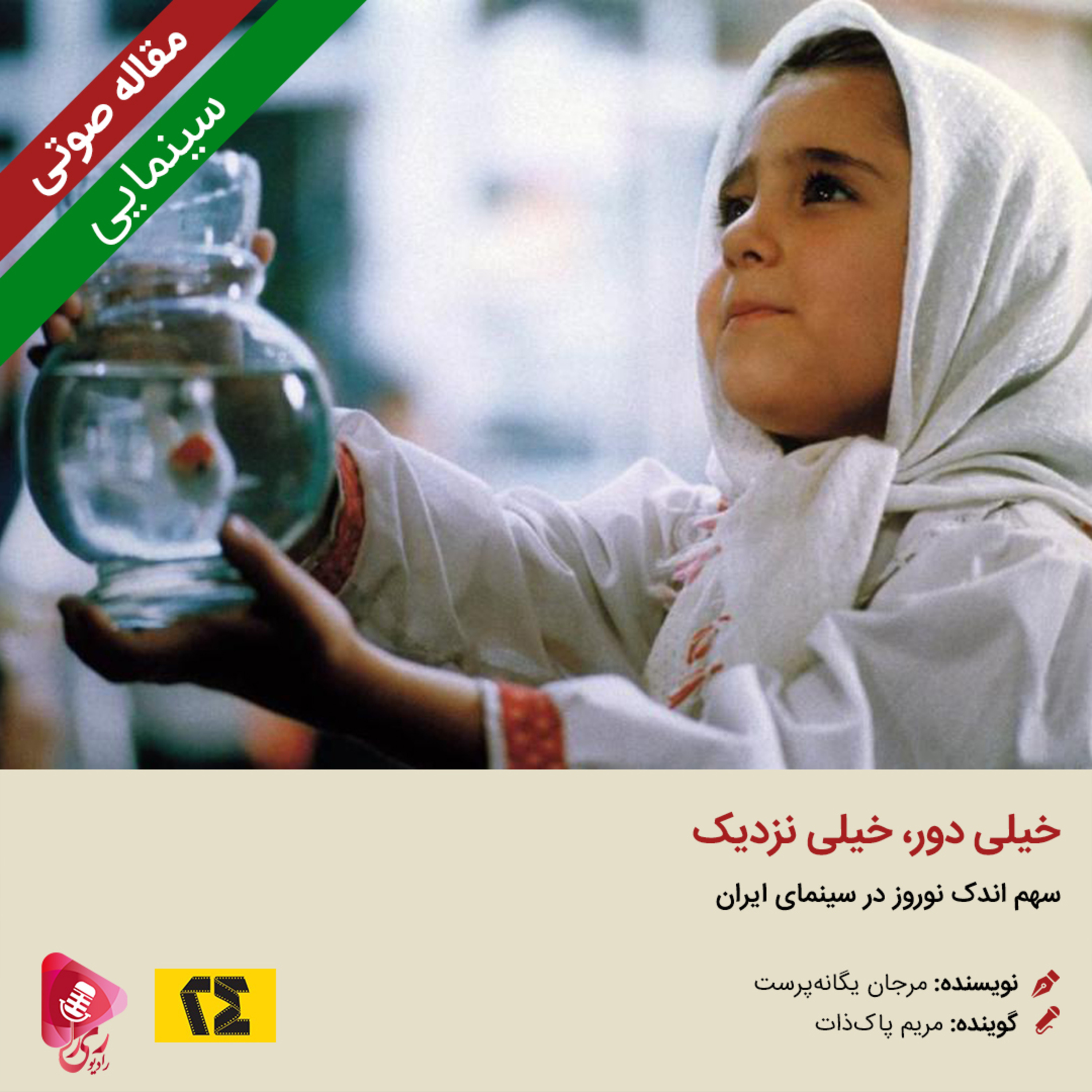 کاور 125: مقاله صوتی خیلی دور، خیلی نزدیک