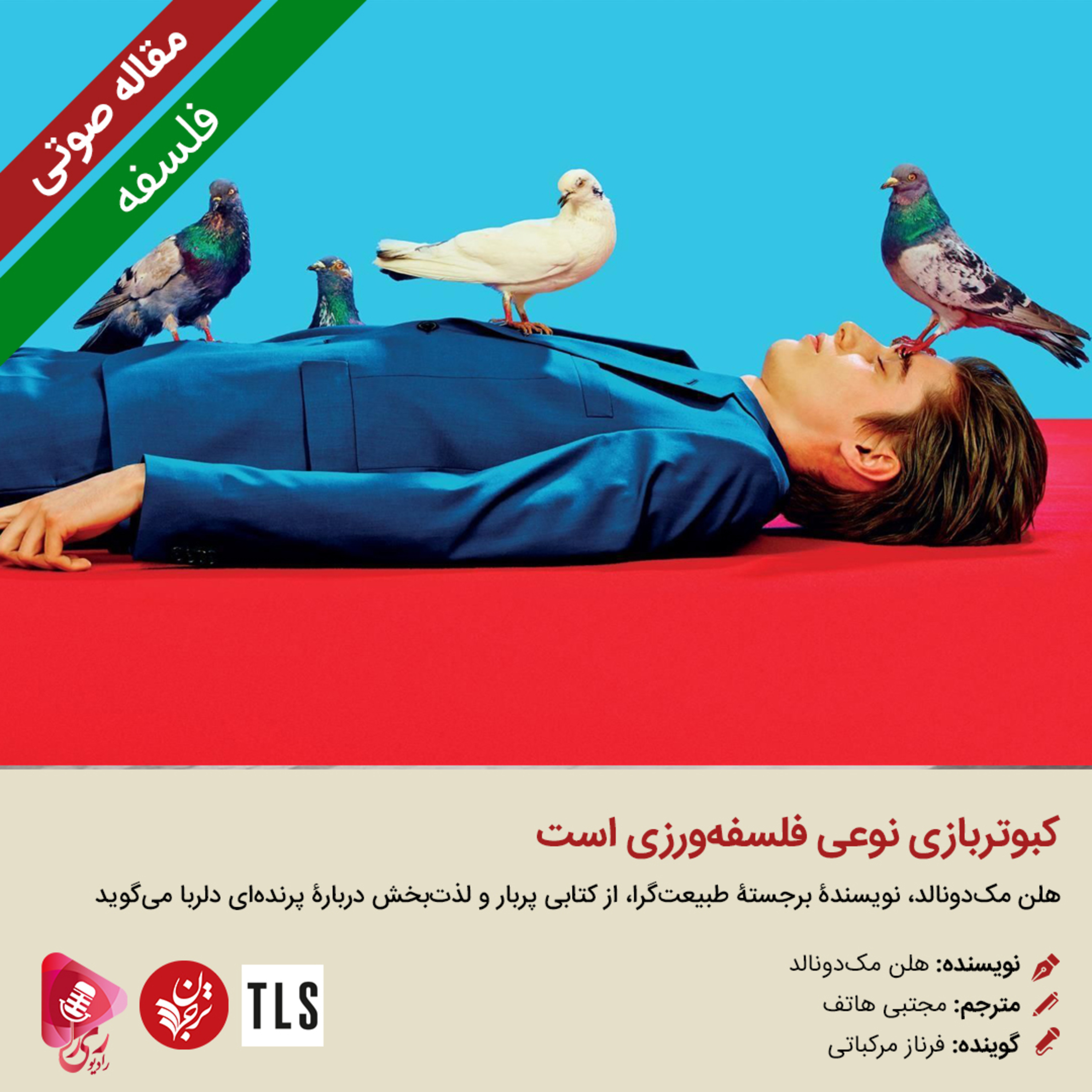 کاور 126: مقاله صوتی کبوتربازی نوعی فلسفهورزی است