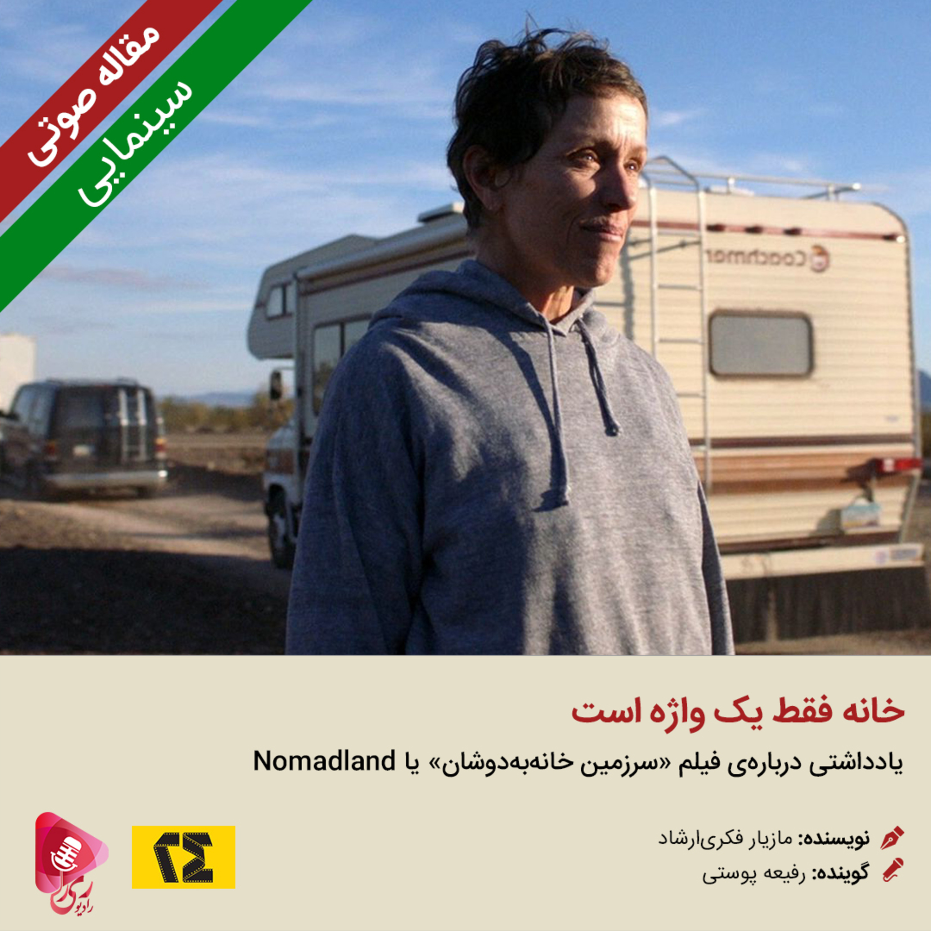 کاور 129: مقاله صوتی خانه فقط یک واژه است