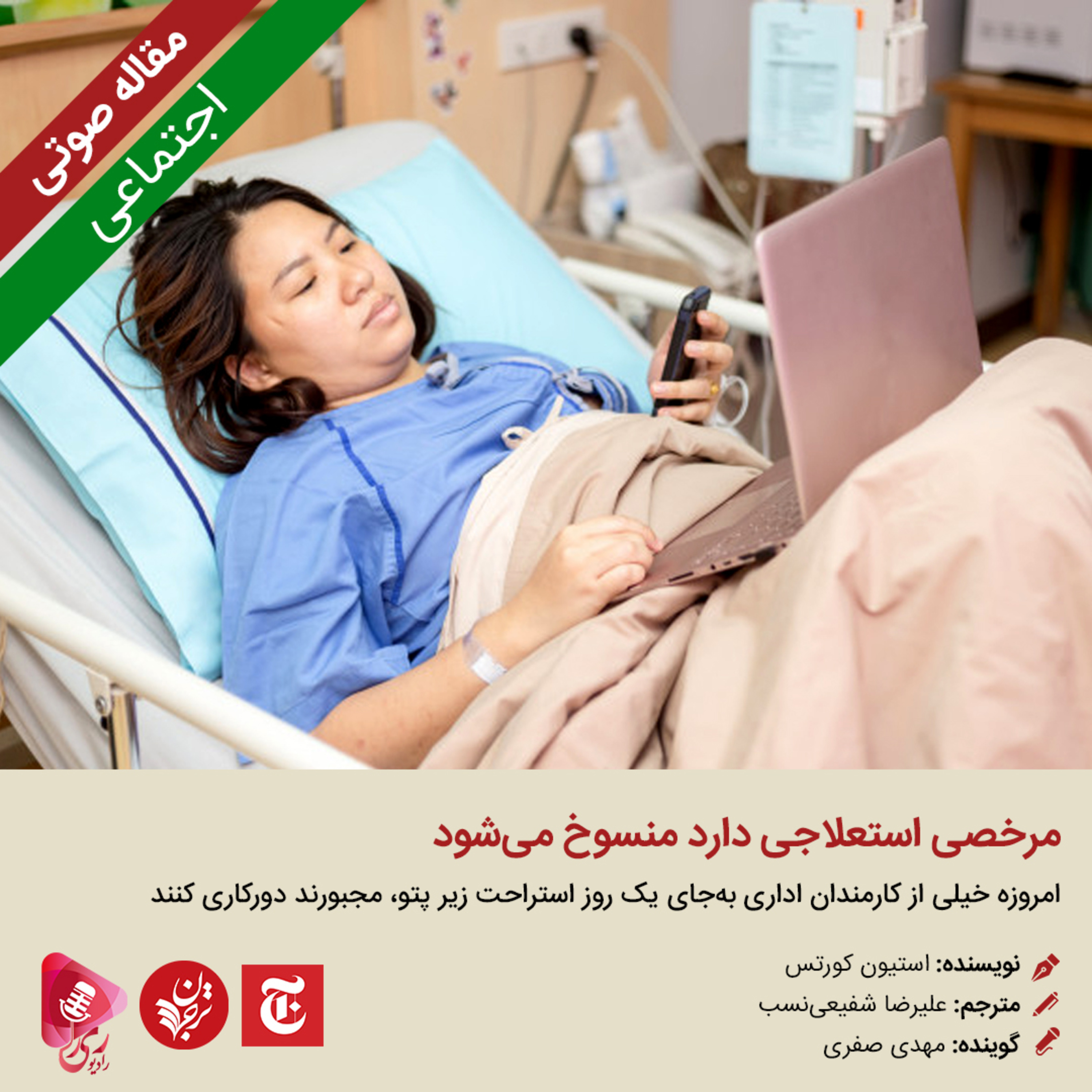 کاور 132: مقاله صوتی مرخصی استعلاجی دارد منسوخ میشود
