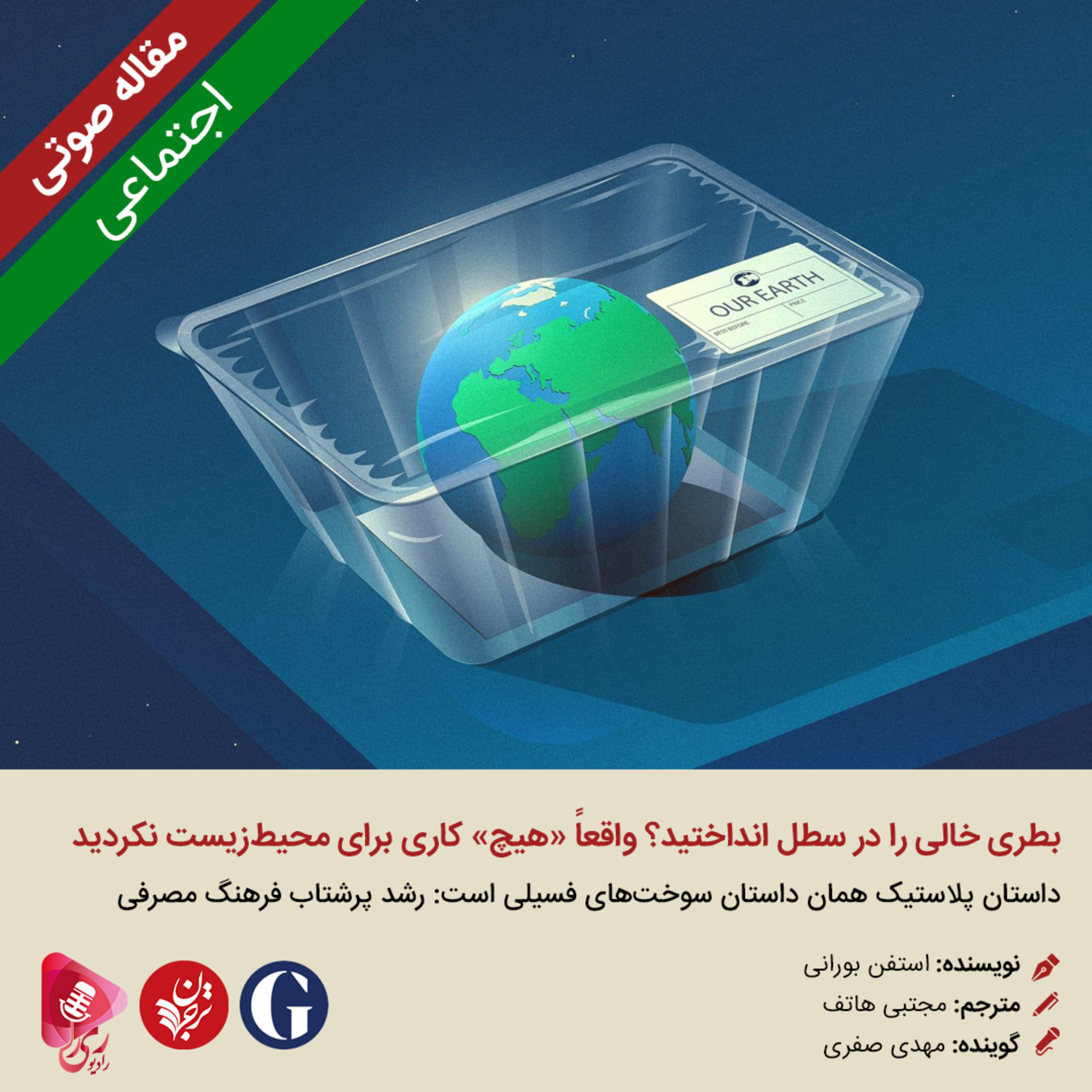 کاور 136: مقاله صوتی بطری خالی را در سطل انداختید؟ واقعاً «هیچ» کاری برای محیط زیست نکردید