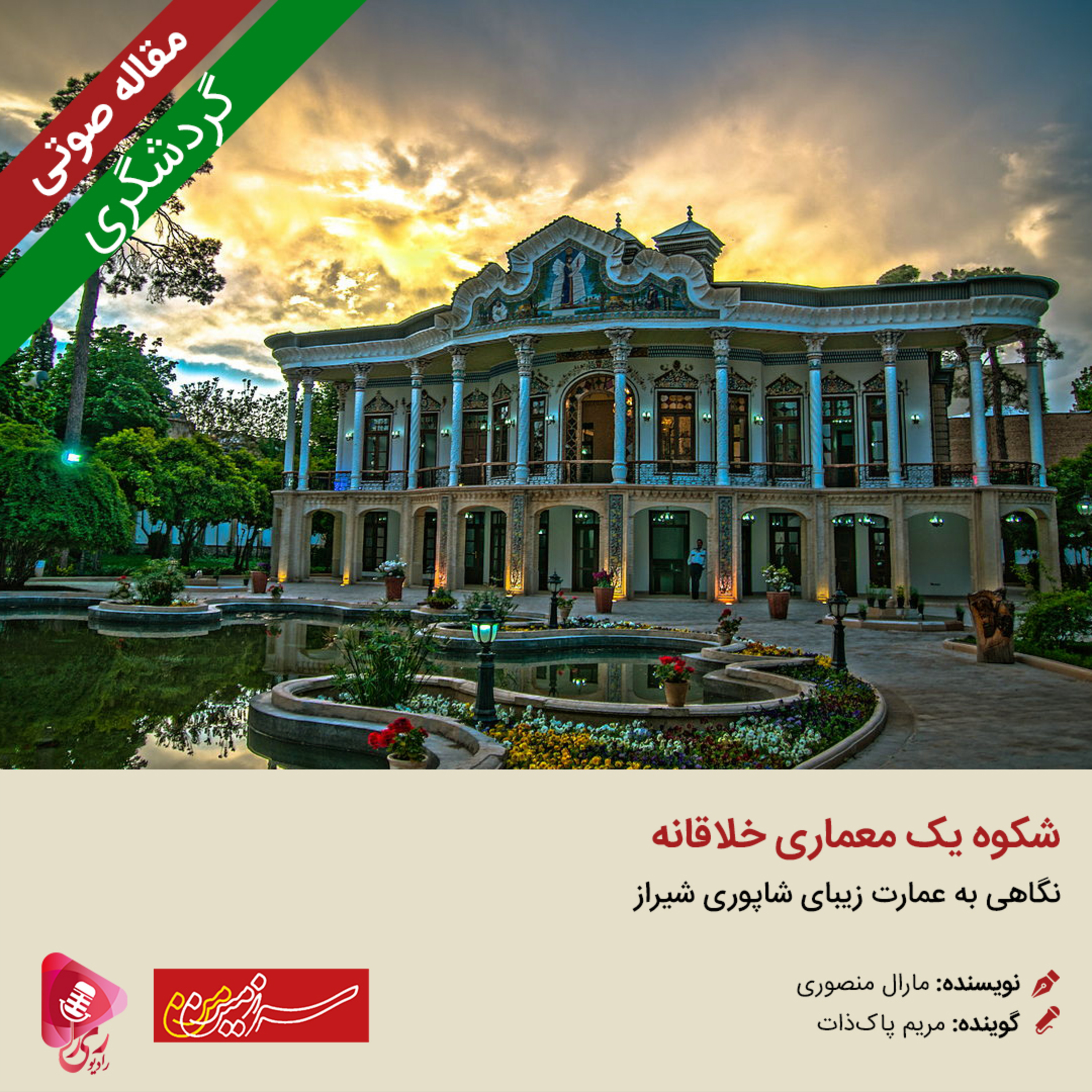 کاور 137: مقاله صوتی شکوه یک معماری خلاقانه