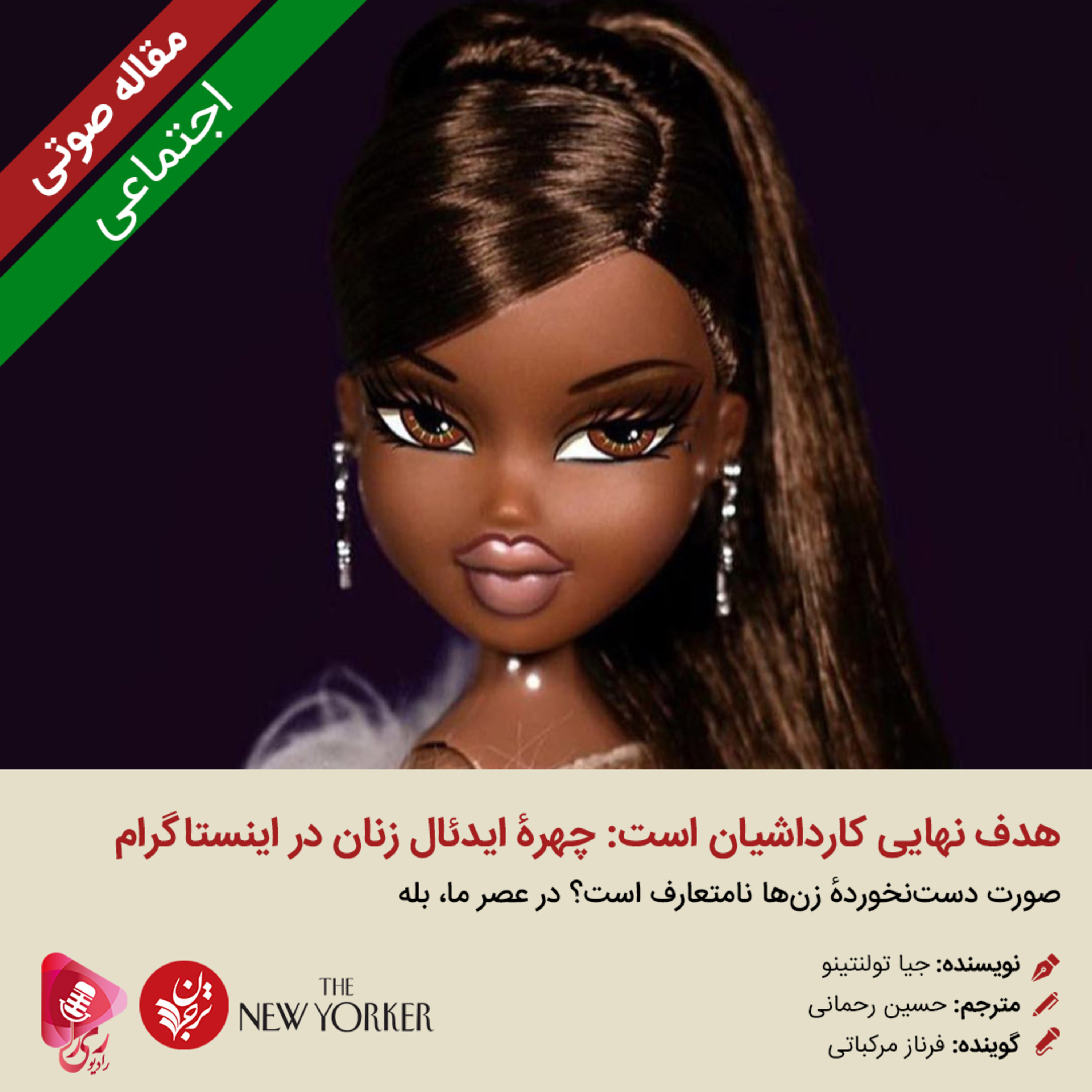کاور 138: مقاله صوتی هدف نهایی کارداشیان است: چهرۀ ایدئال زنان در اینستاگرام