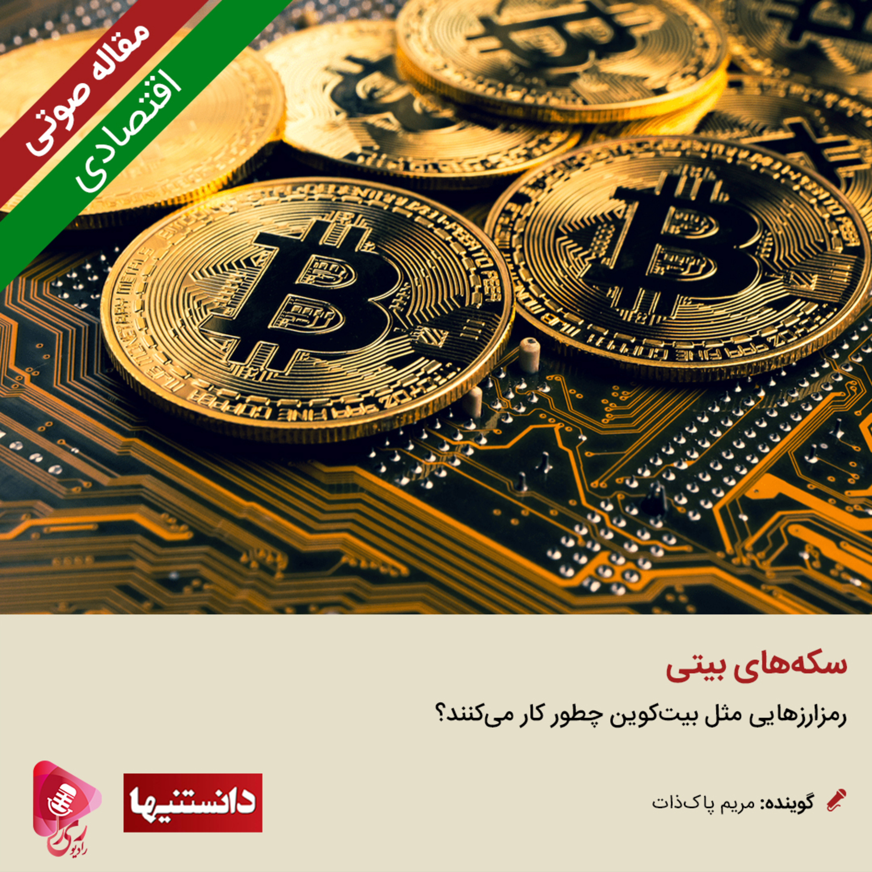 کاور 139: مقاله صوتی سکههای بیتی