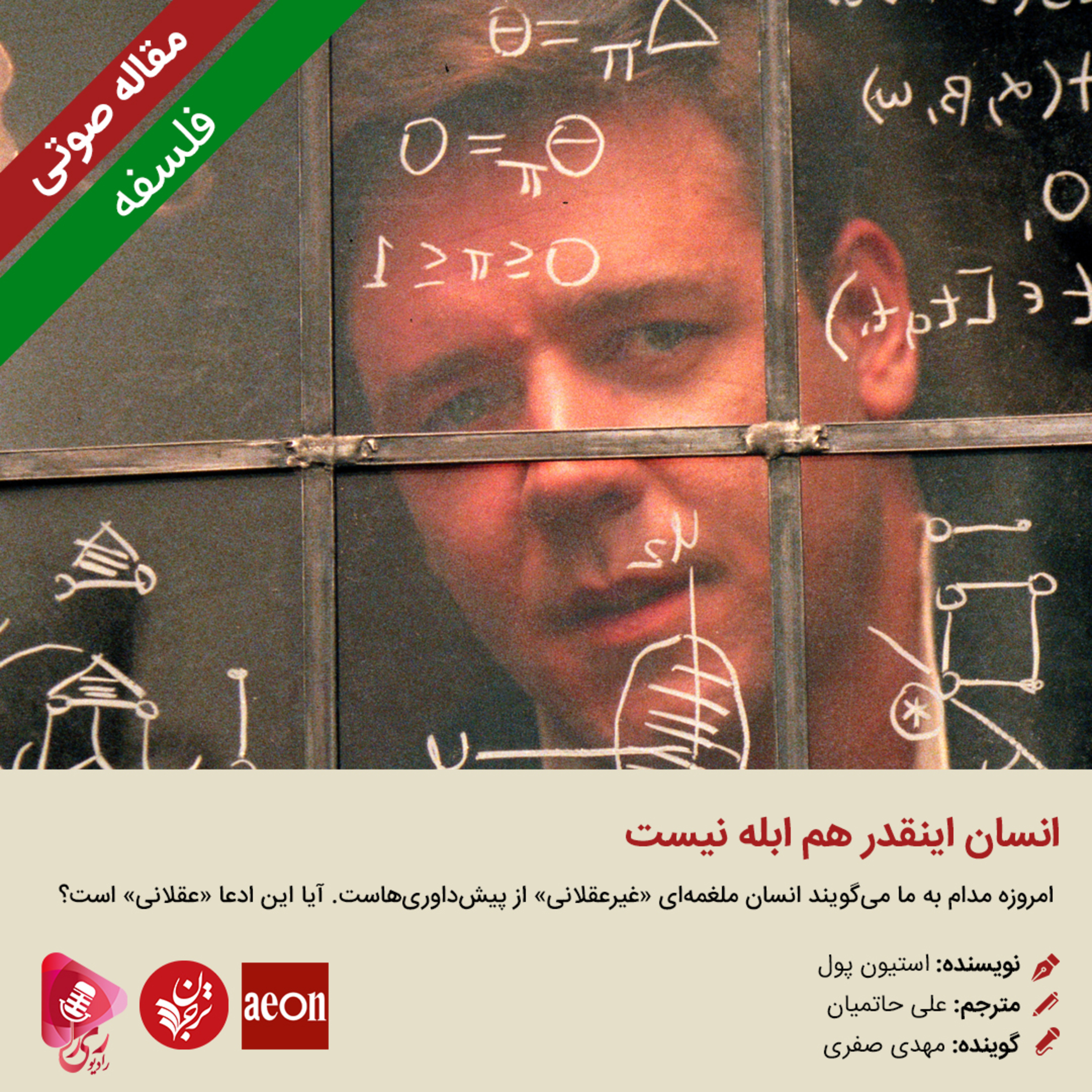 کاور 140: مقاله صوتی انسان اینقدر هم ابله نیست