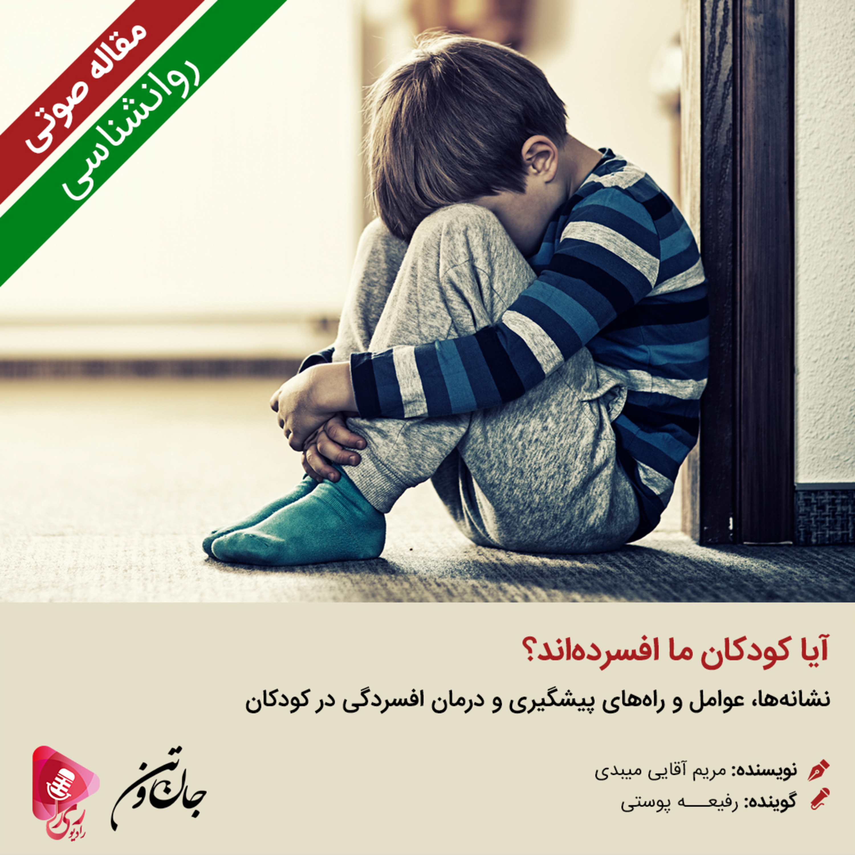 کاور 147: مقاله صوتی آیا کودکان ما افسردهاند؟