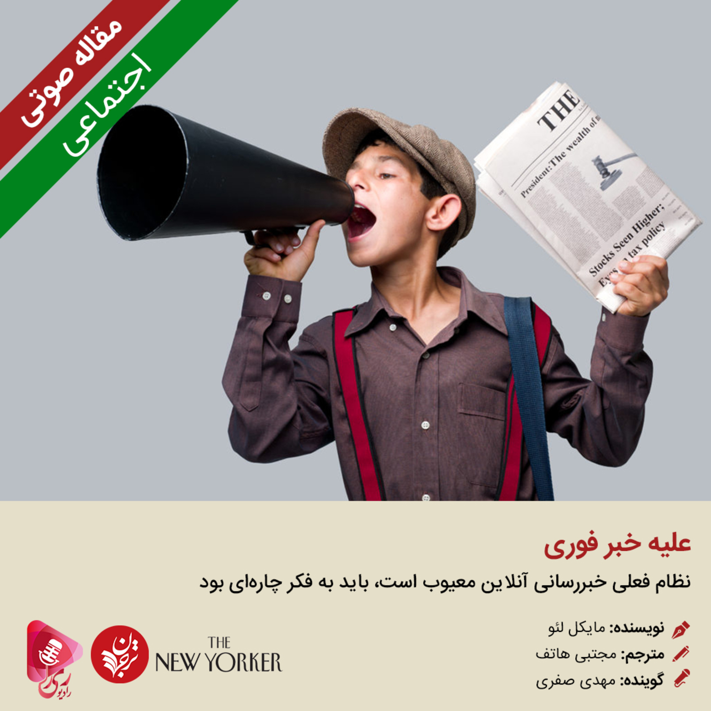 کاور 152: مقاله صوتی علیه خبر فوری