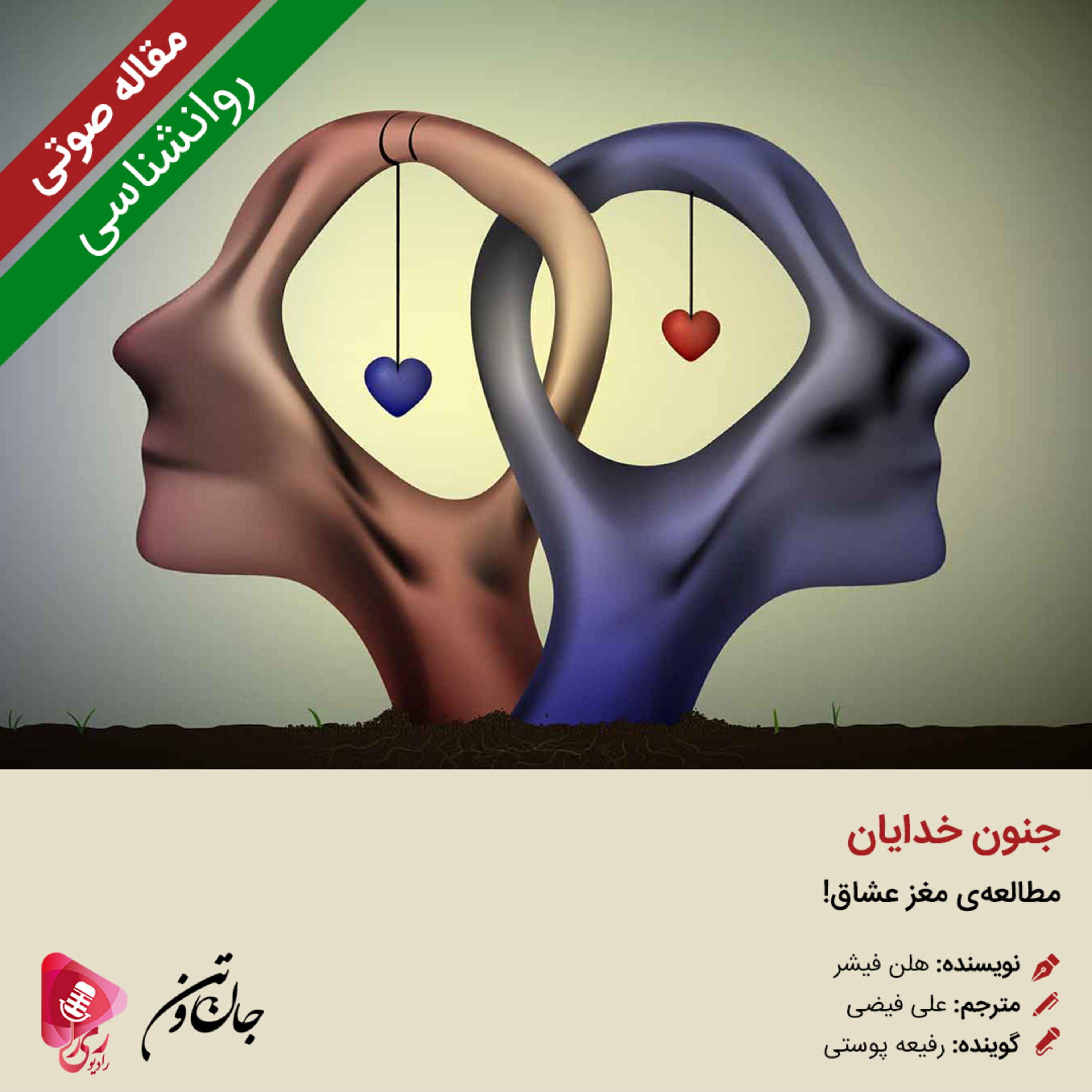 کاور 155: مقاله صوتی جنون خدایان