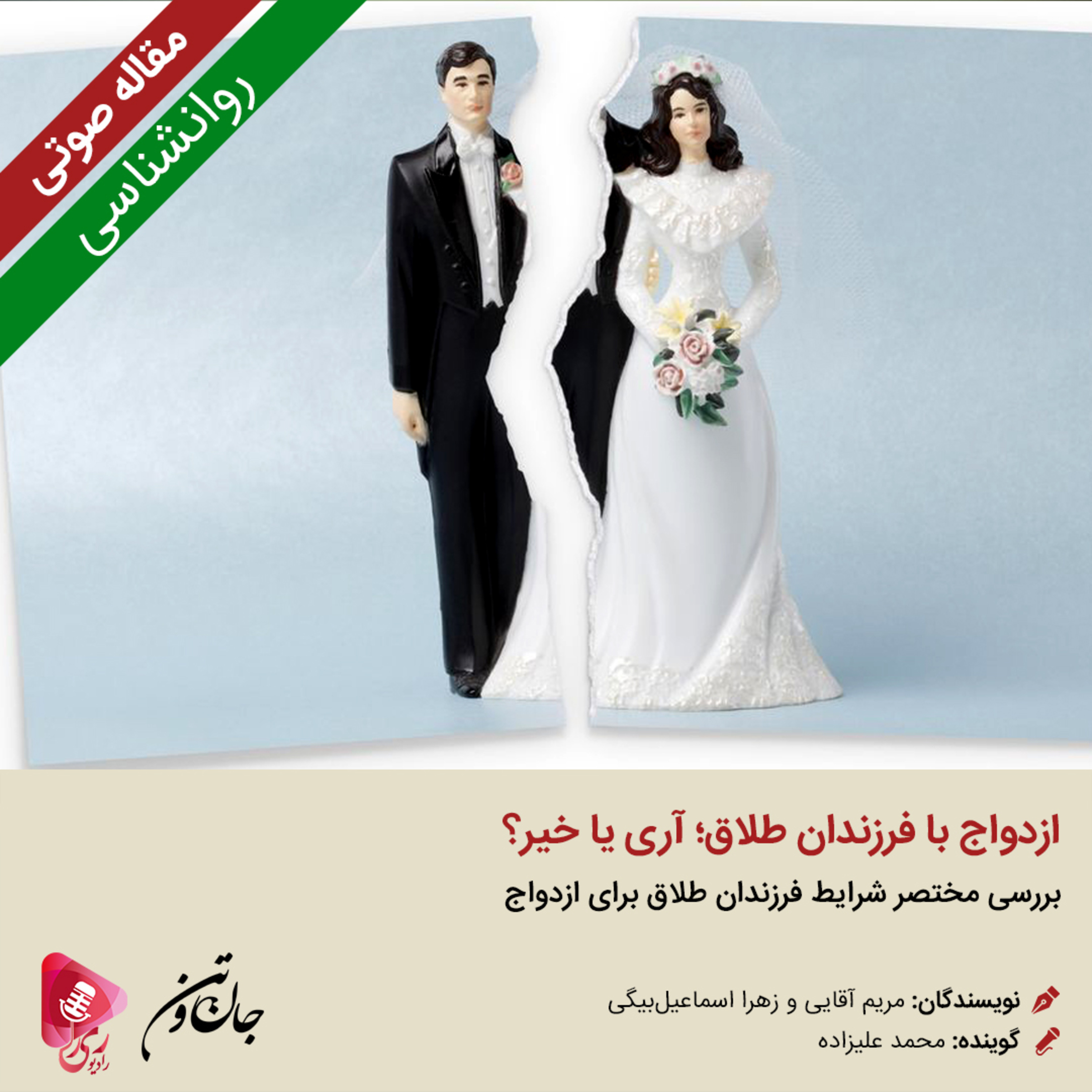 کاور 157: مقاله صوتی ازدواج با فرزندان طلاق؛ آری یا خیر؟