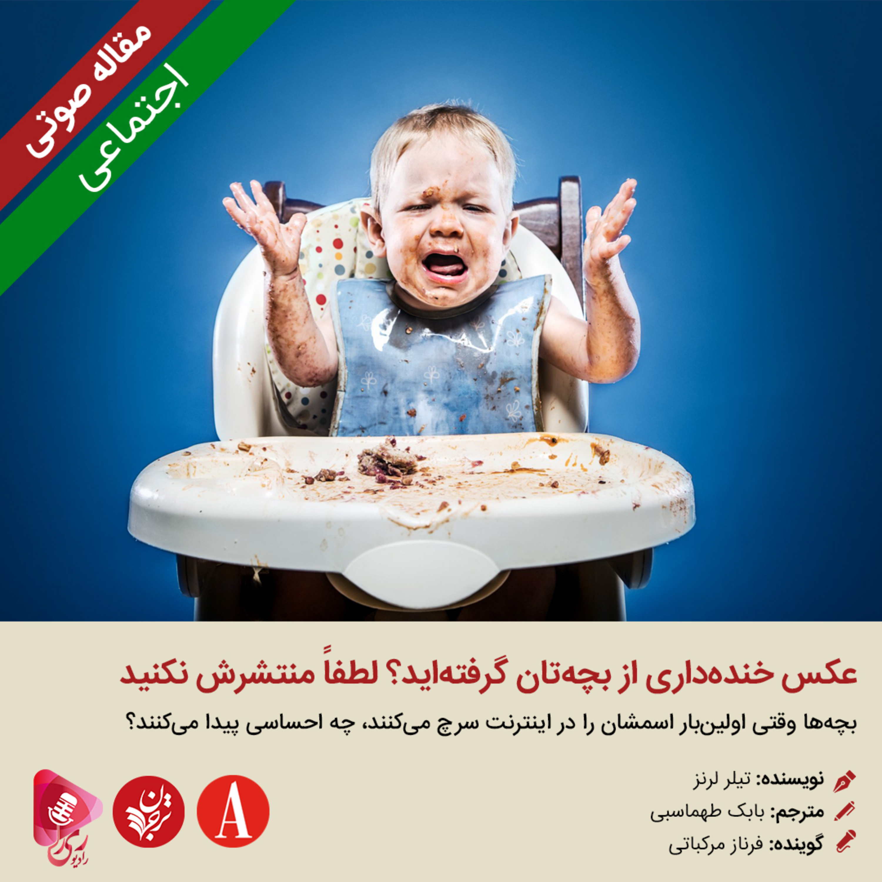 کاور 158: مقاله صوتی عکس خندهداری از بچهتان گرفتهاید؟ لطفاً منتشرش نکنید