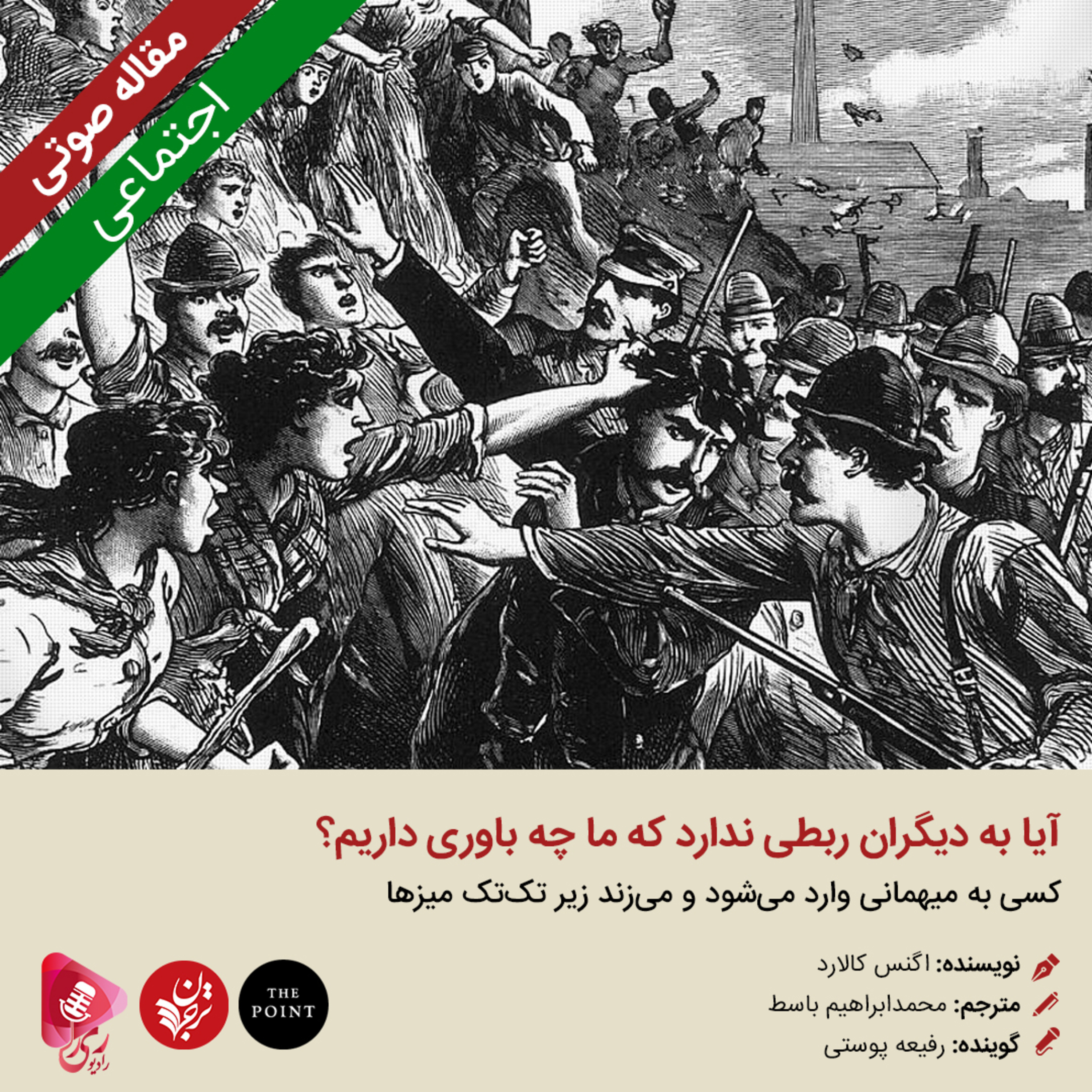 کاور 160: مقاله صوتی آیا به دیگران ربطی ندارد که ما چه باوری داریم؟