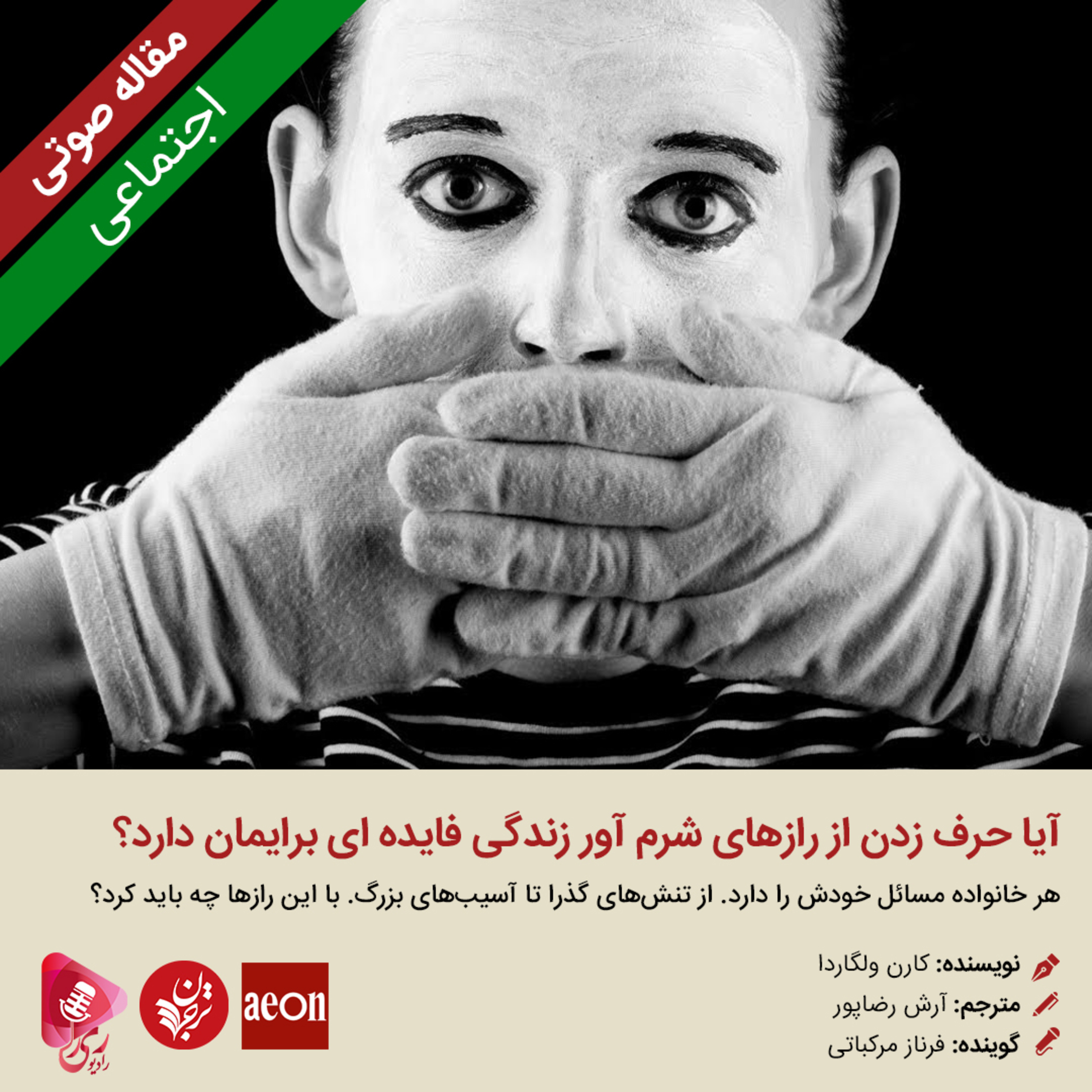 کاور 162: مقاله صوتی آیا حرف زدن از رازهای شرم آور زندگی فایده ای برایمان دارد؟