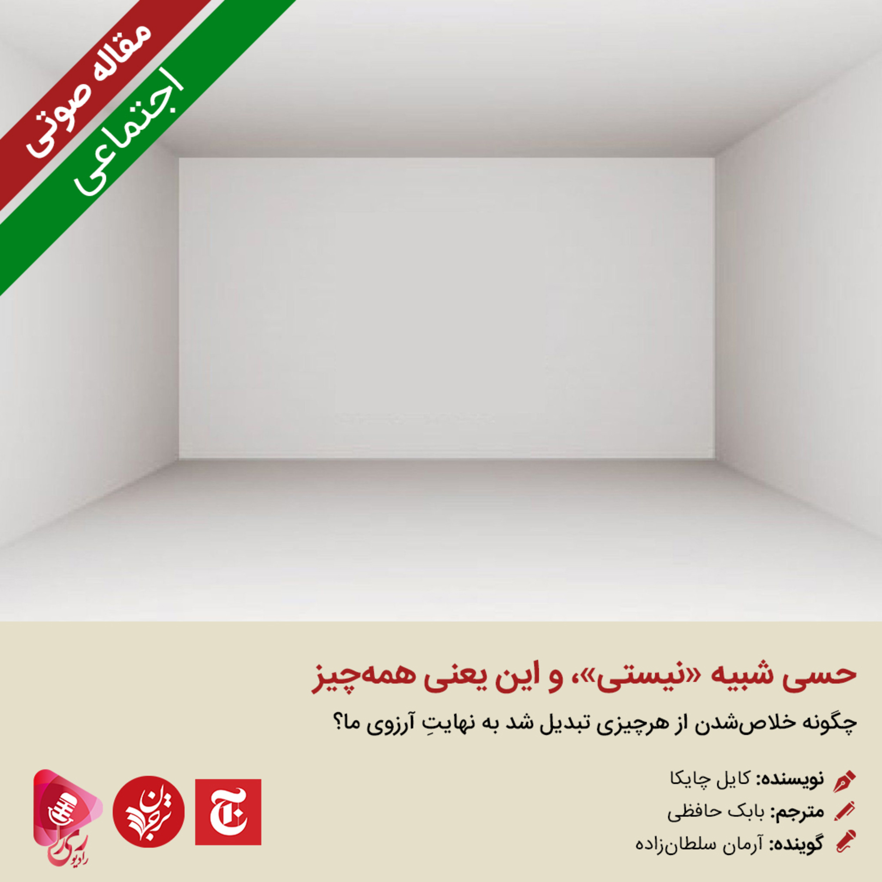 کاور 177: مقاله صوتی حسی شبیه «نیستی»، و این یعنی همهچیز
