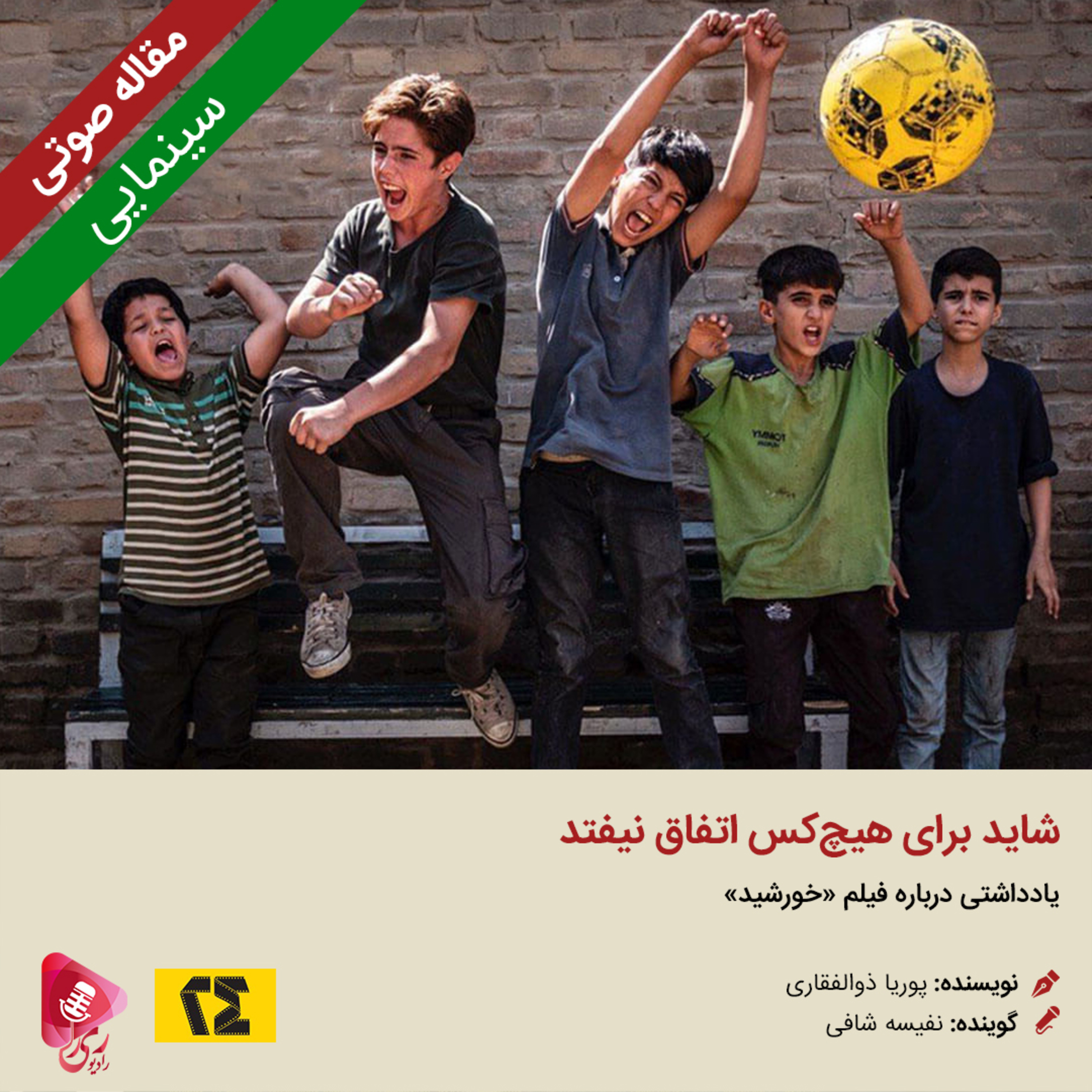 کاور 178: مقاله صوتی شاید برای هیچکس اتفاق نیفتد