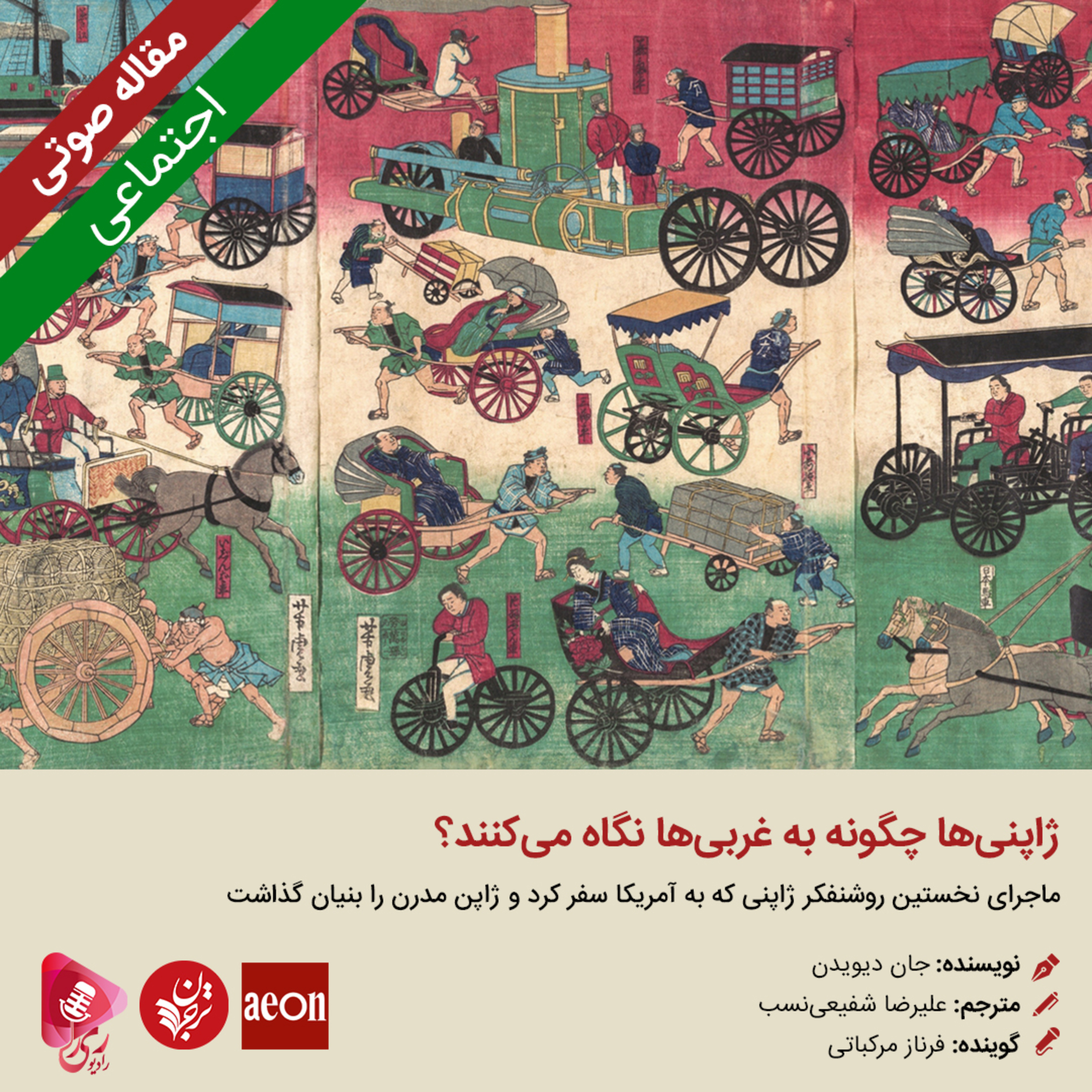 کاور 181: مقاله صوتی ژاپنیها چگونه به غربیها نگاه میکنند؟