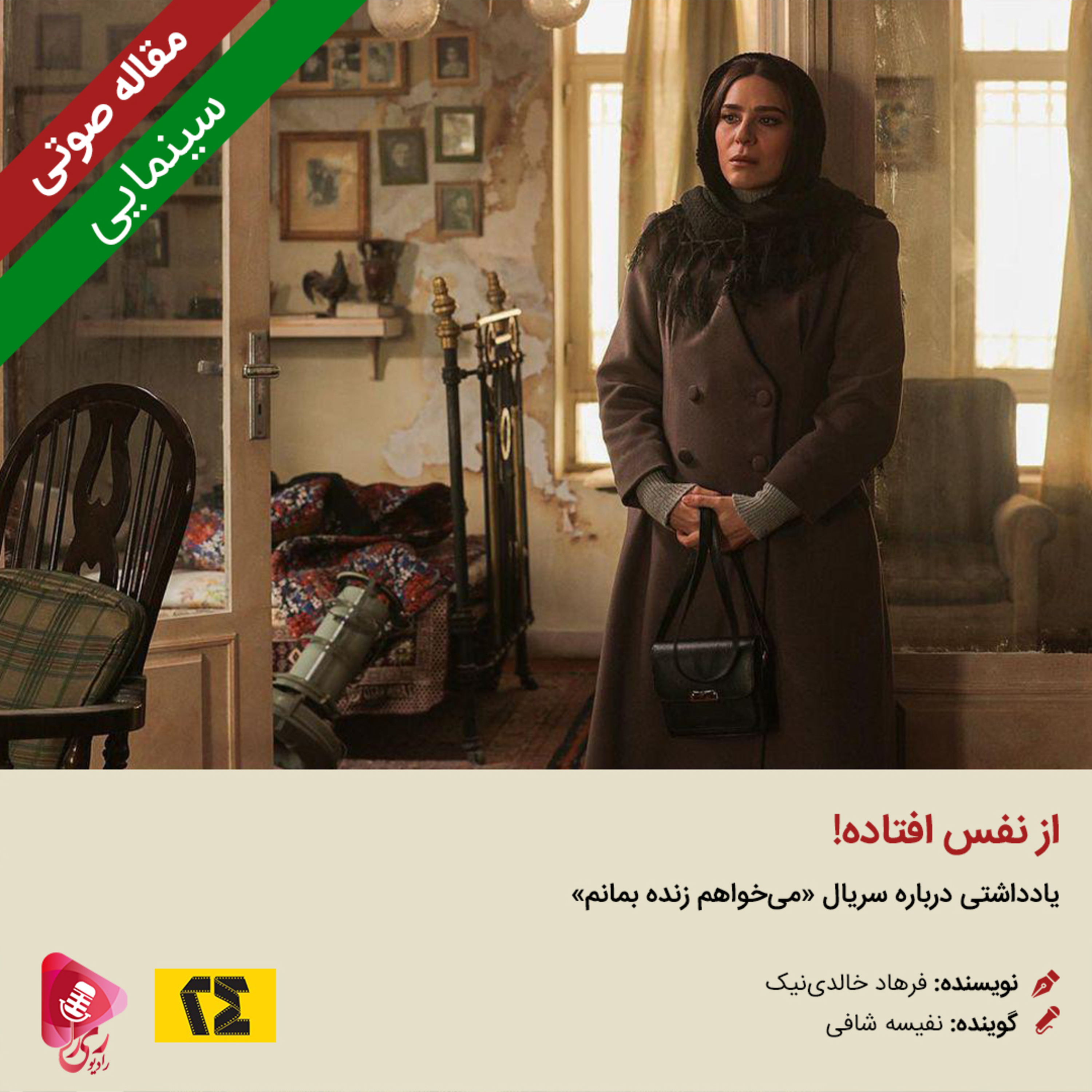 کاور 183: از نفس افتاده!