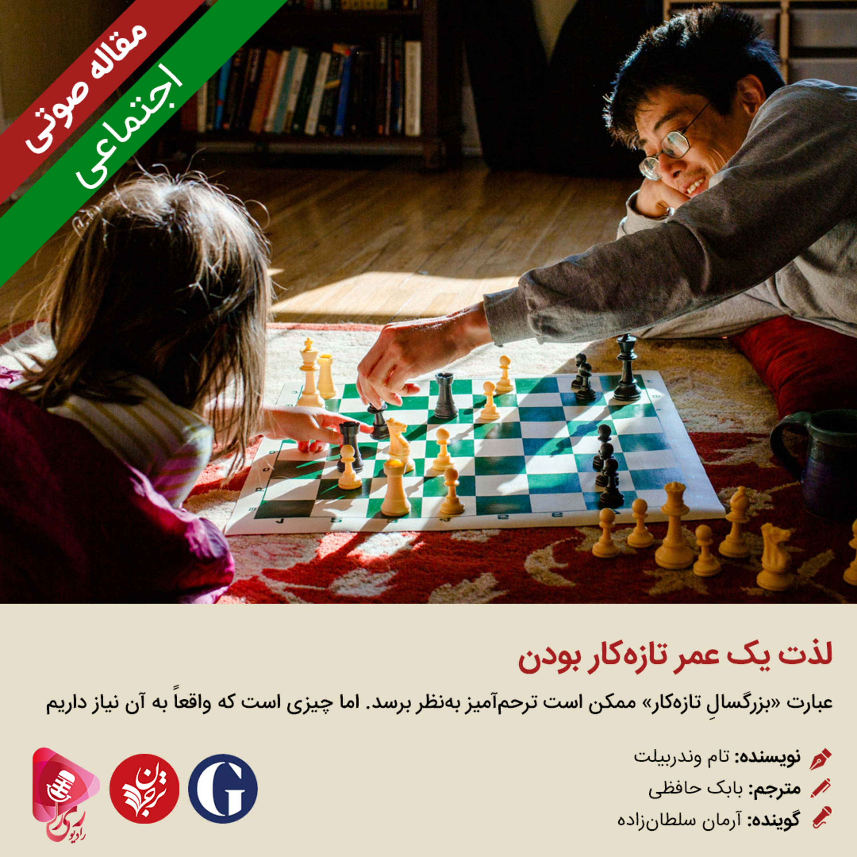 کاور 184: مقاله صوتی لذت یک عمر تازهکار بودن
