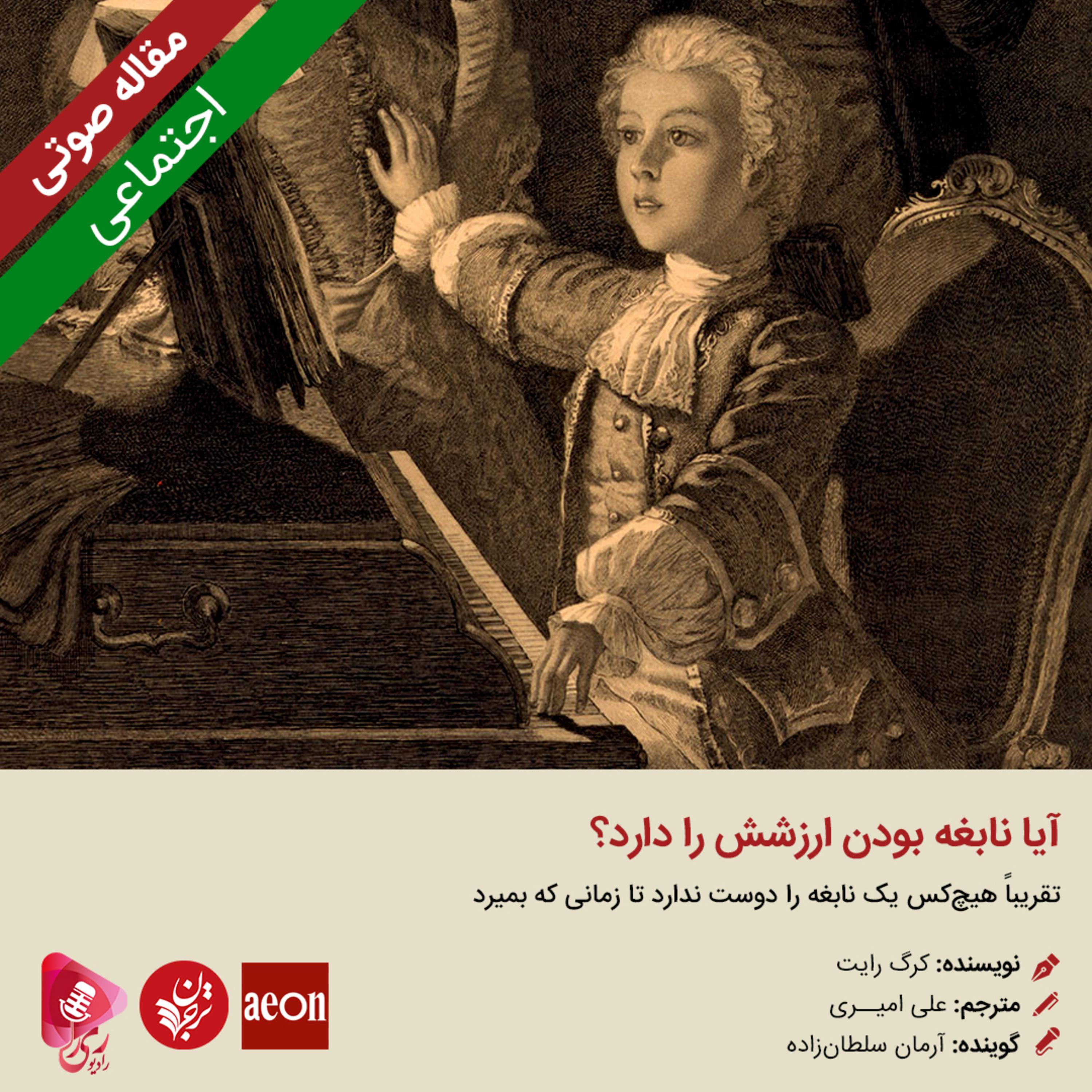 کاور 187: مقاله صوتی آیا نابغه بودن ارزشش را دارد؟