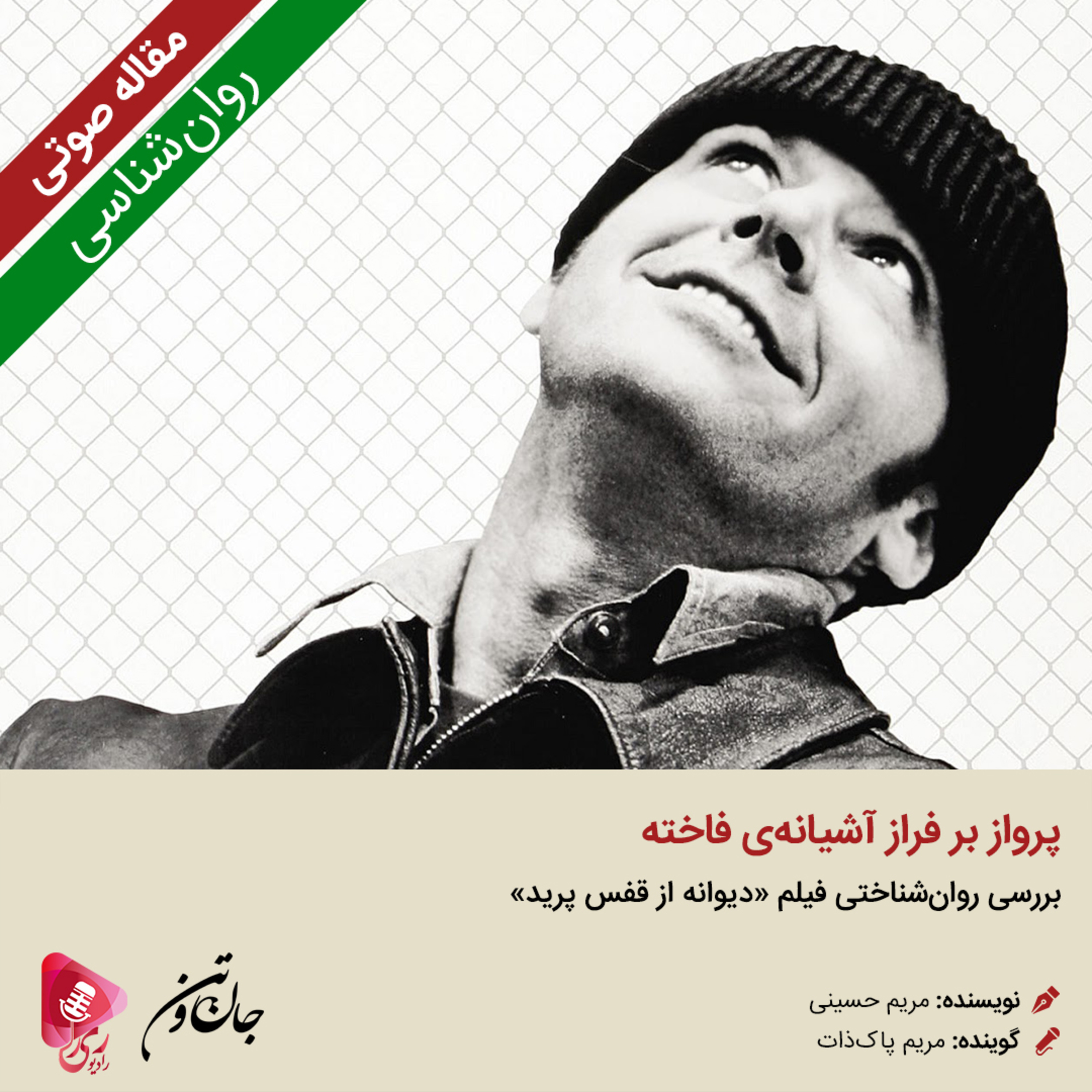 کاور 192: مقاله صوتی پرواز بر فراز آشیانه‌ی فاخته